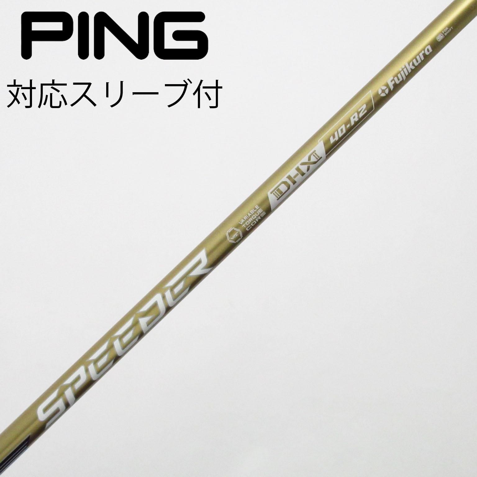 中古】スピーダーNXゴールド シャフト・スリーブ (フジクラ