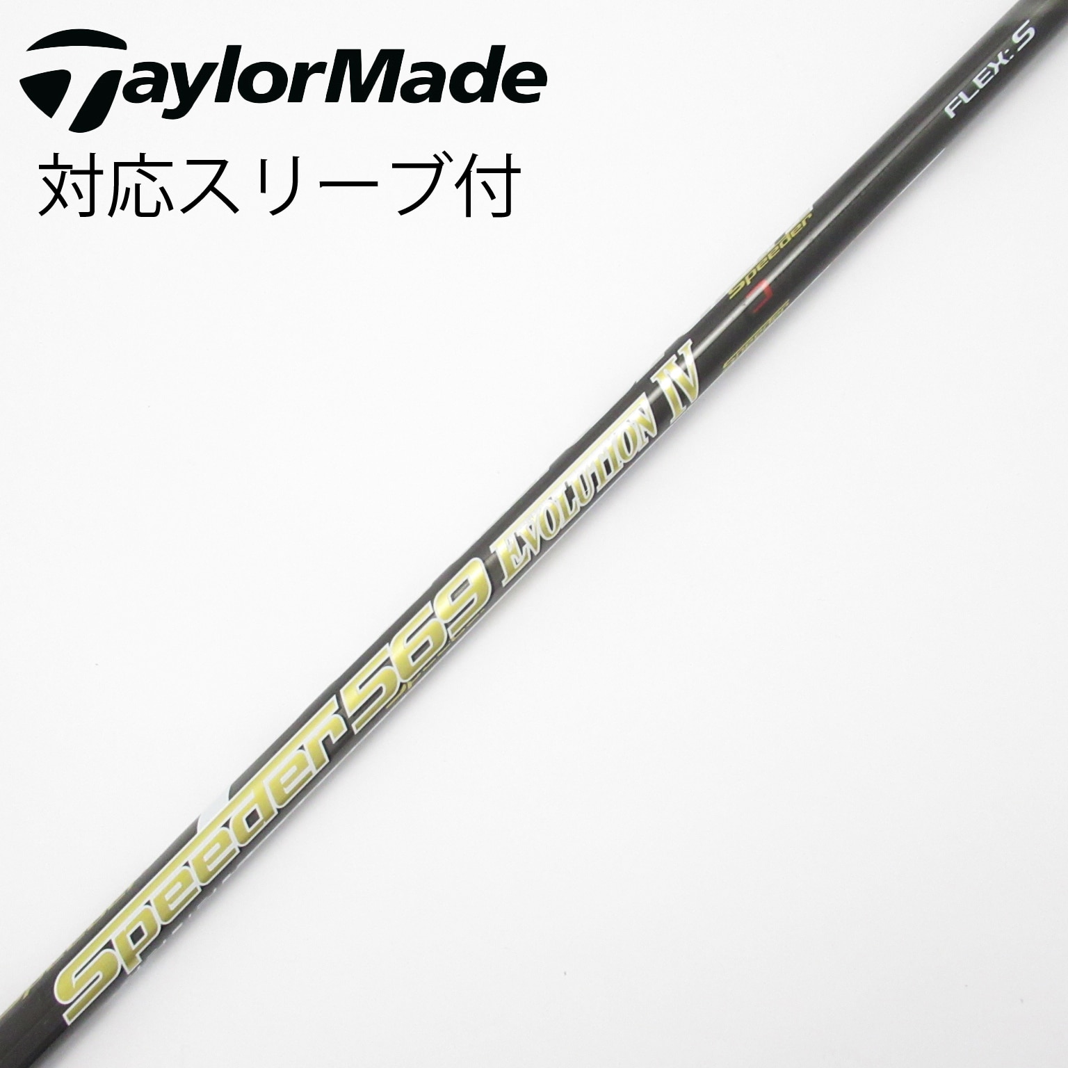 中古】スピーダー シャフト・スリーブ (フジクラ) 通販｜GDO中古ゴルフ