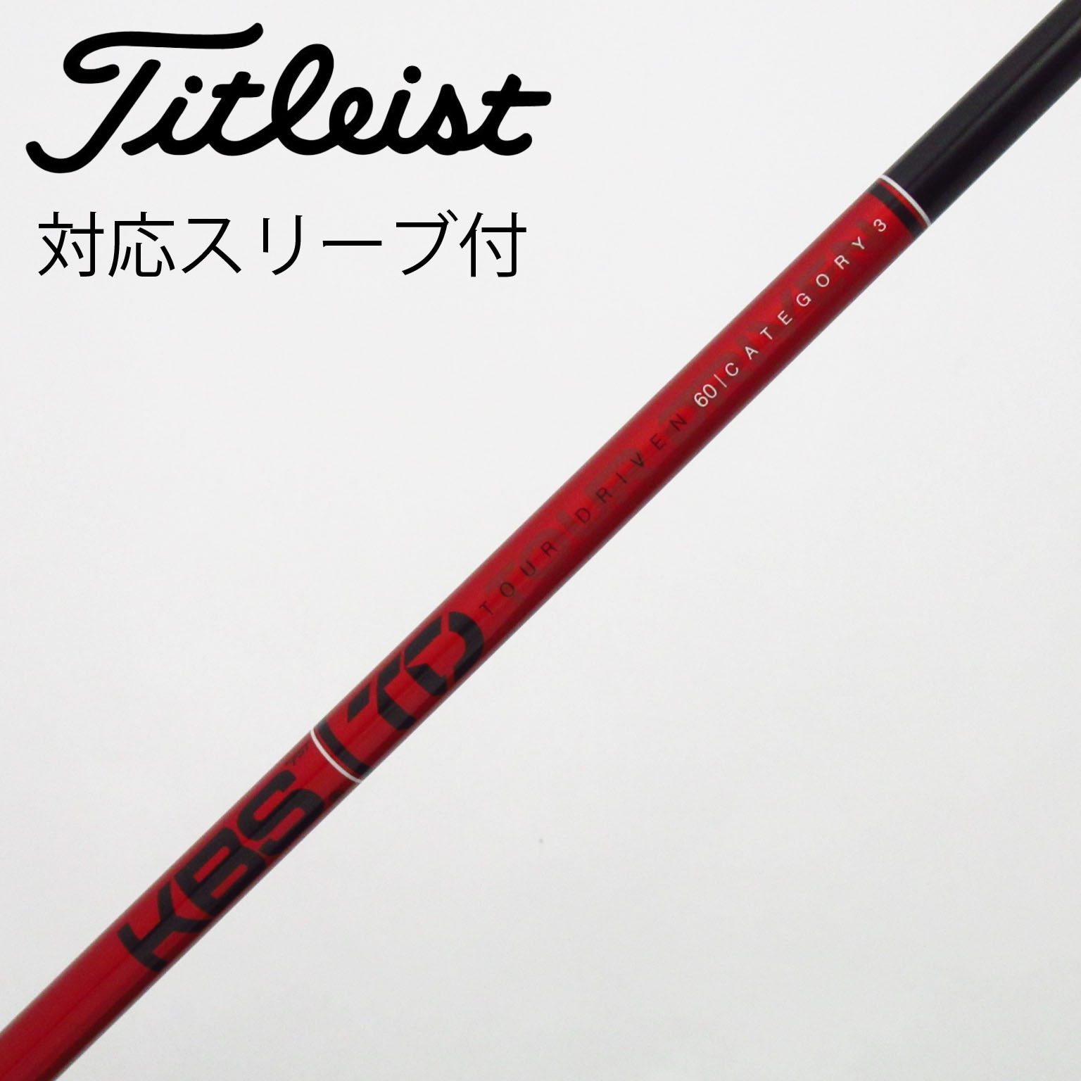 中古】KBS シャフト ドライバー用_スリーブ付 KBS TOUR DRIVEN TD 60