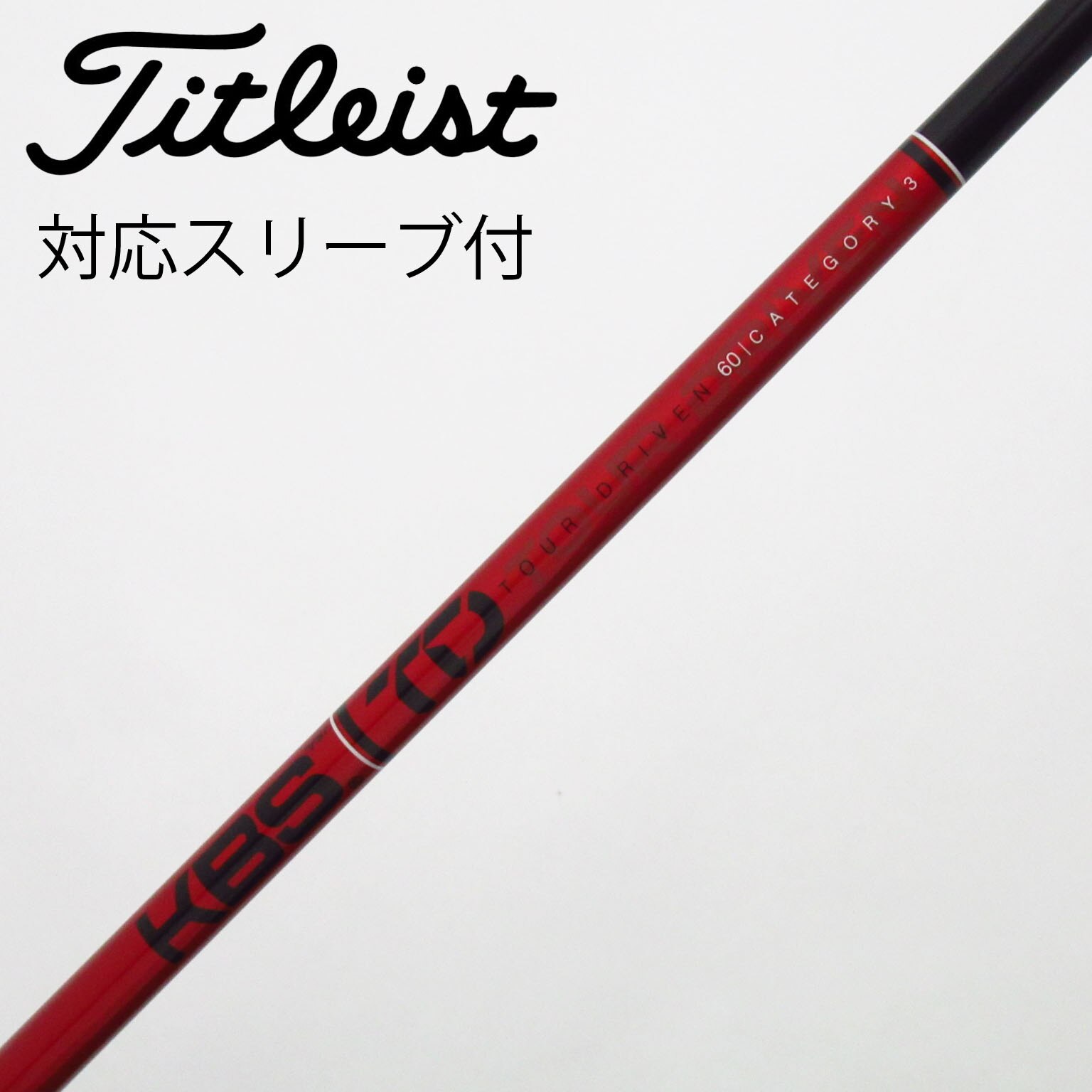 中古】KBS シャフト ドライバー用_スリーブ付 KBS TOUR DRIVEN TD 60