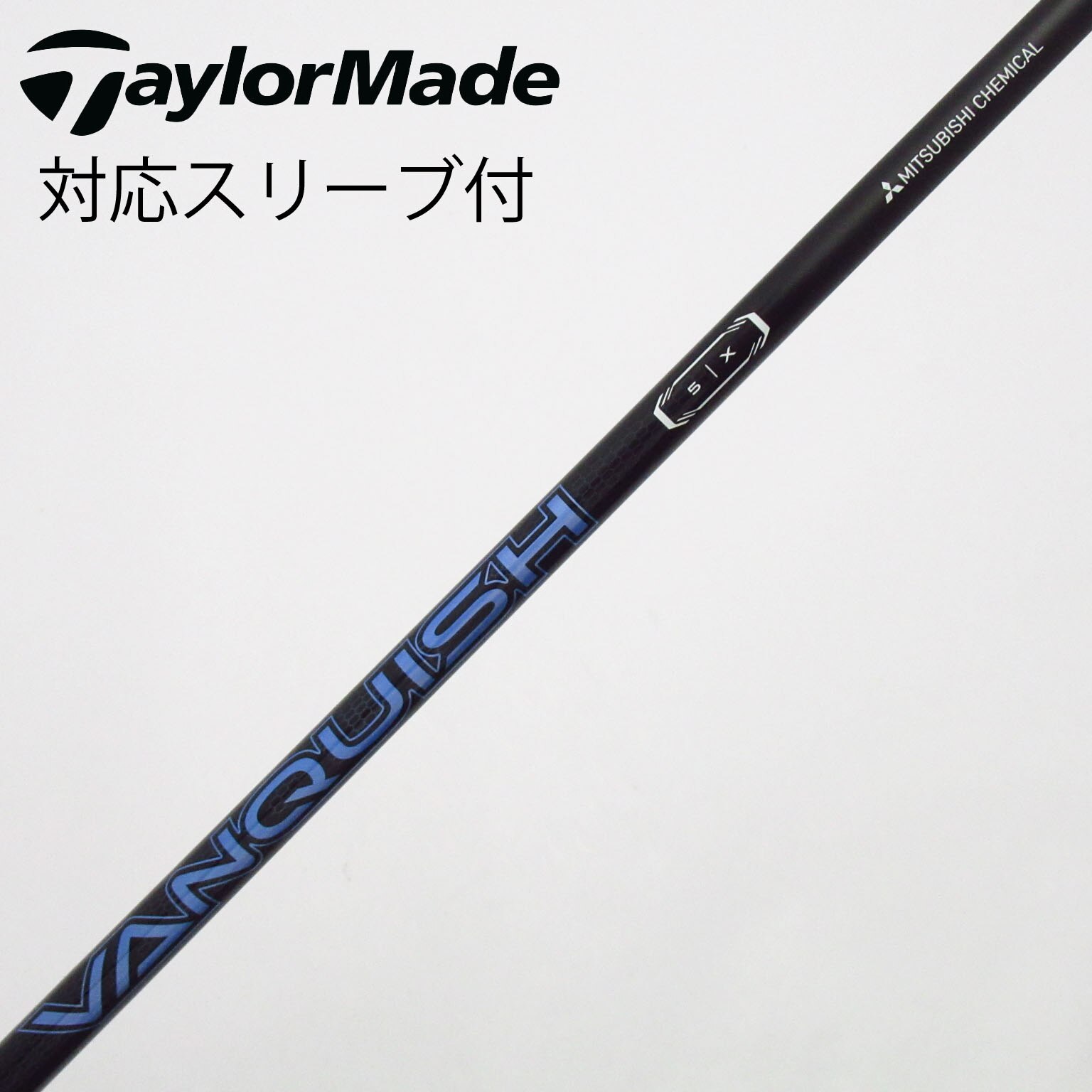中古】VANQUISH(ヴァンキッシュ) シャフト・スリーブ (三菱ケミカル