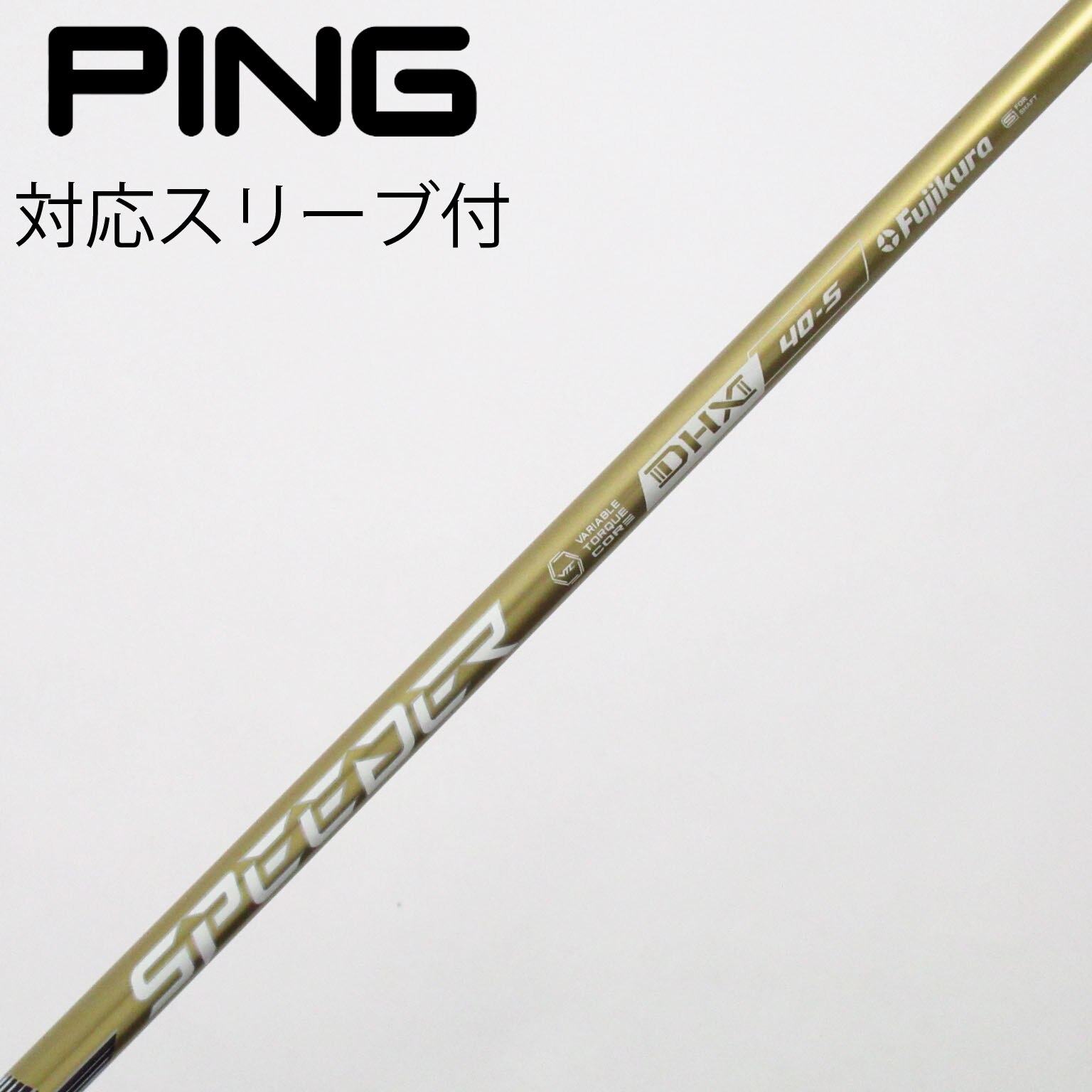 中古】スピーダーNXゴールド シャフト・スリーブ (フジクラ