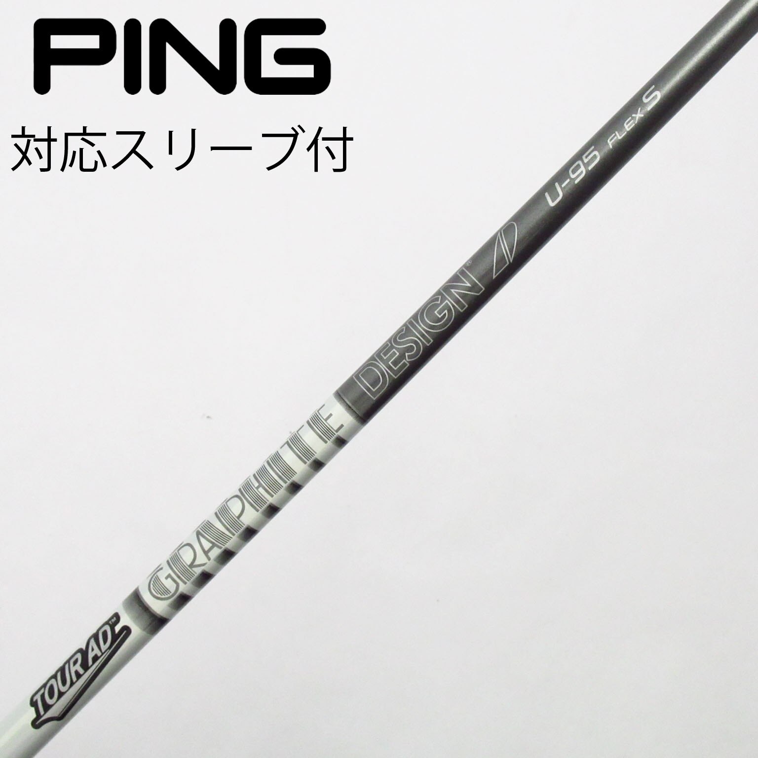 シャフト PING UT #4 TOUR AD U-65(S)(スリーブ付) シャフト PING UT #4 TOUR AD U-65(S)(スリーブ付) 【公式通販】