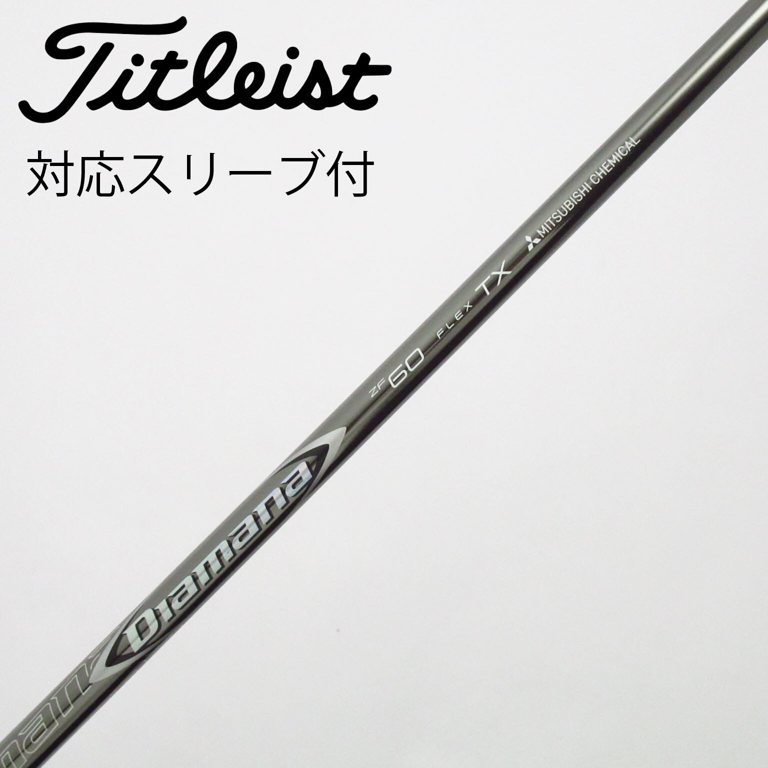 中古】Diamana ZF シャフト・スリーブ (三菱ケミカル) Diamana 通販