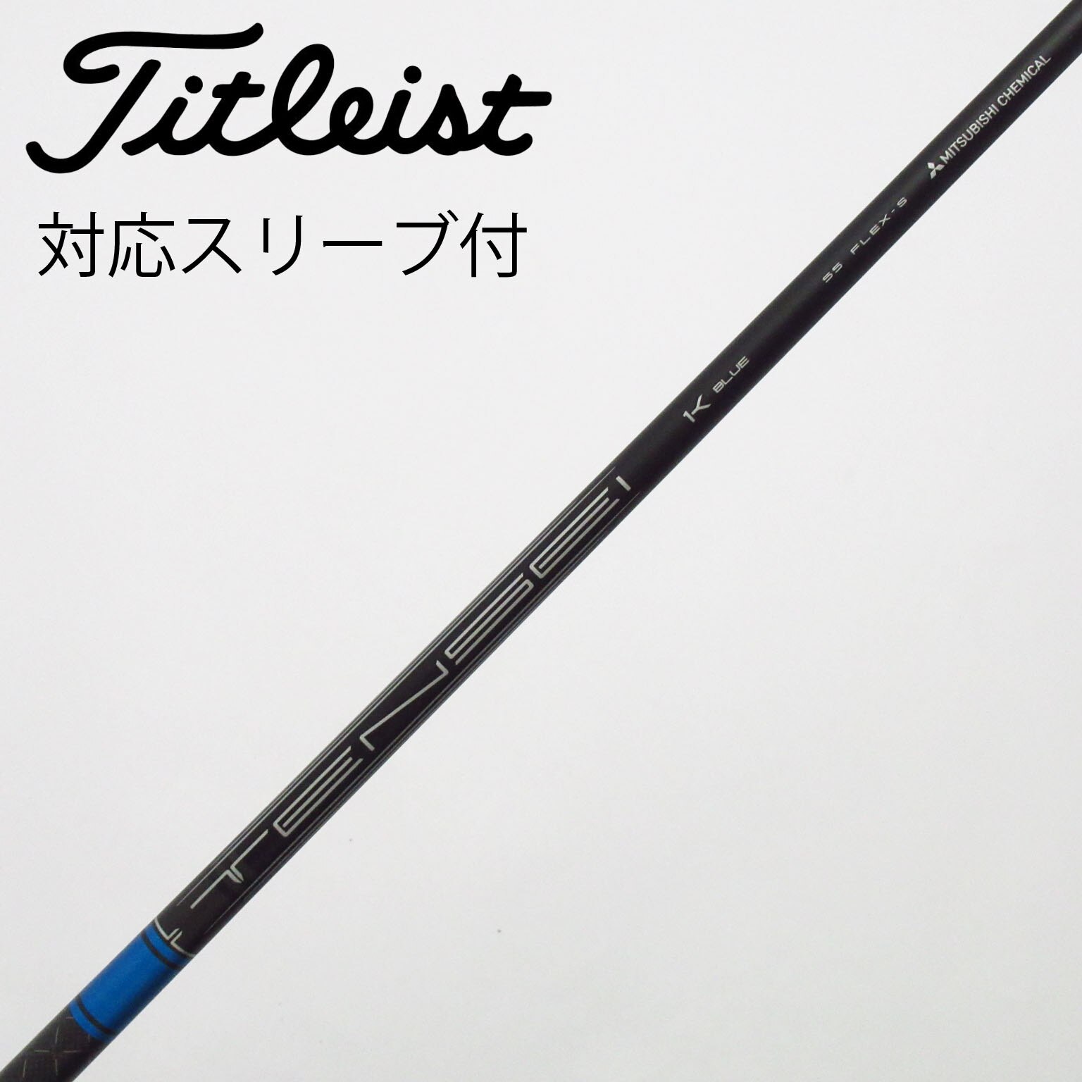 中古】純正シャフト ドライバー用_スリーブ付 TENSEI 1K BLUE 55 S C