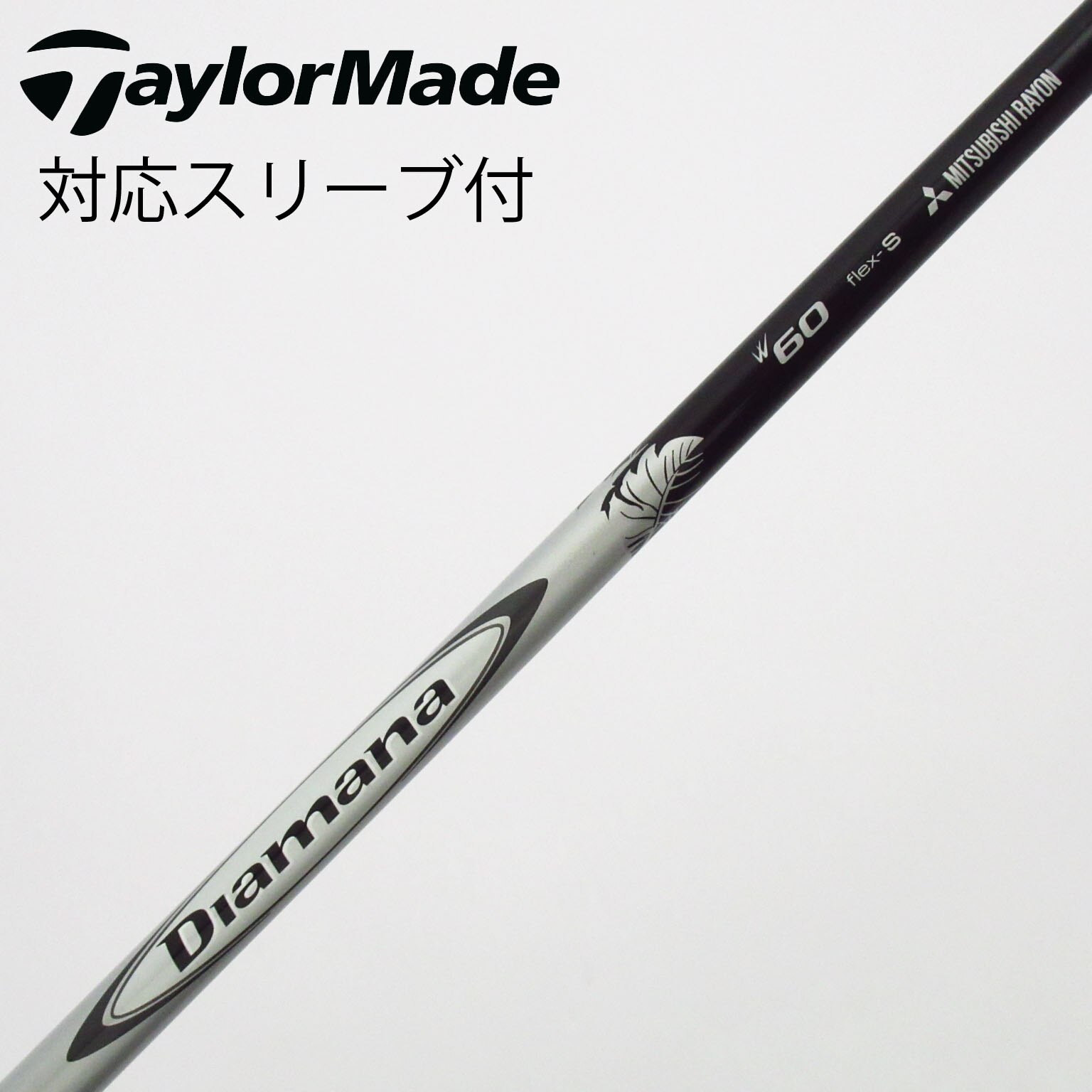 中古】Diamana(ディアマナ) シャフト・スリーブ (三菱ケミカル) 通販