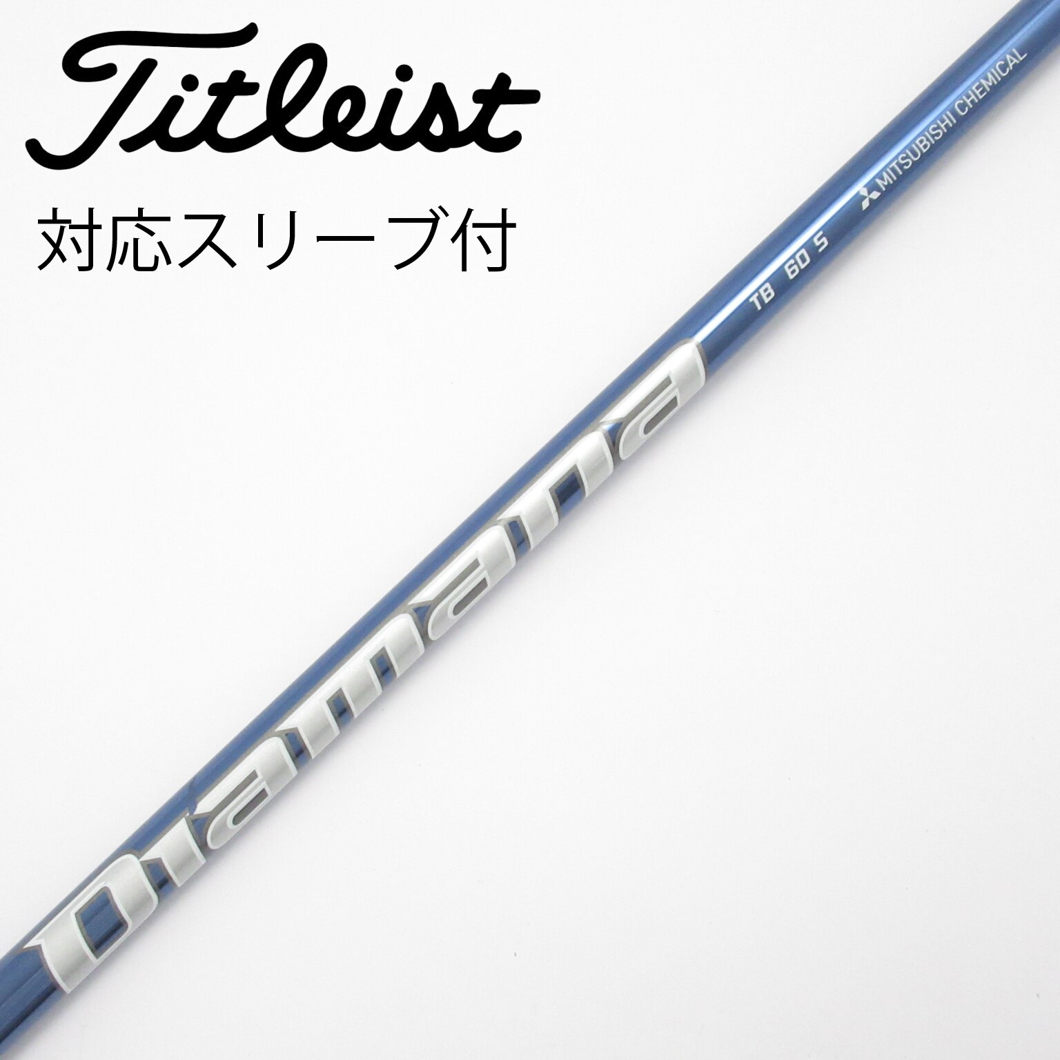 中古】Diamana TB シャフト・スリーブ (三菱ケミカル) Diamana 通販
