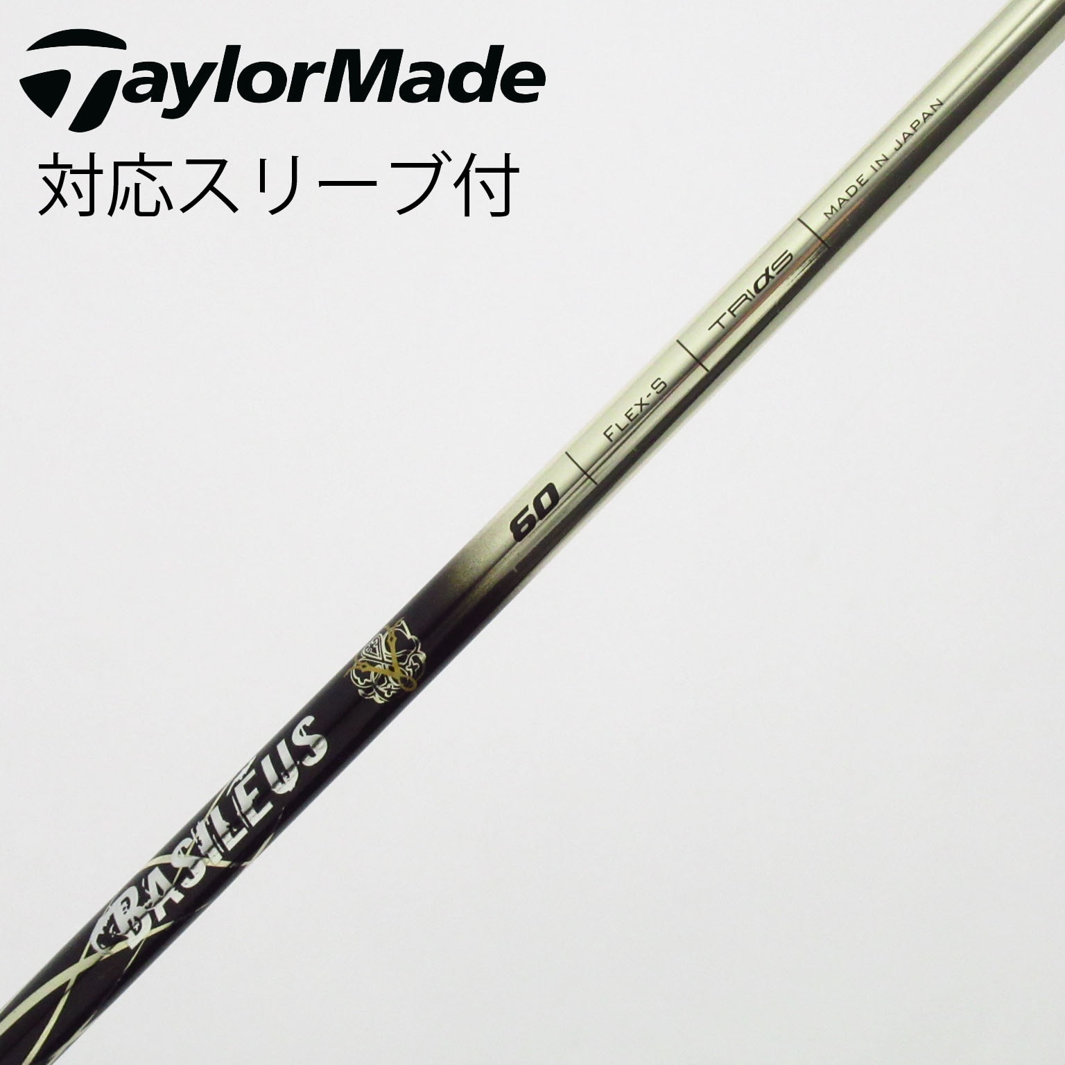 中古】バシレウス シャフト ドライバー用_スリーブ付 BASILEUS Z 60