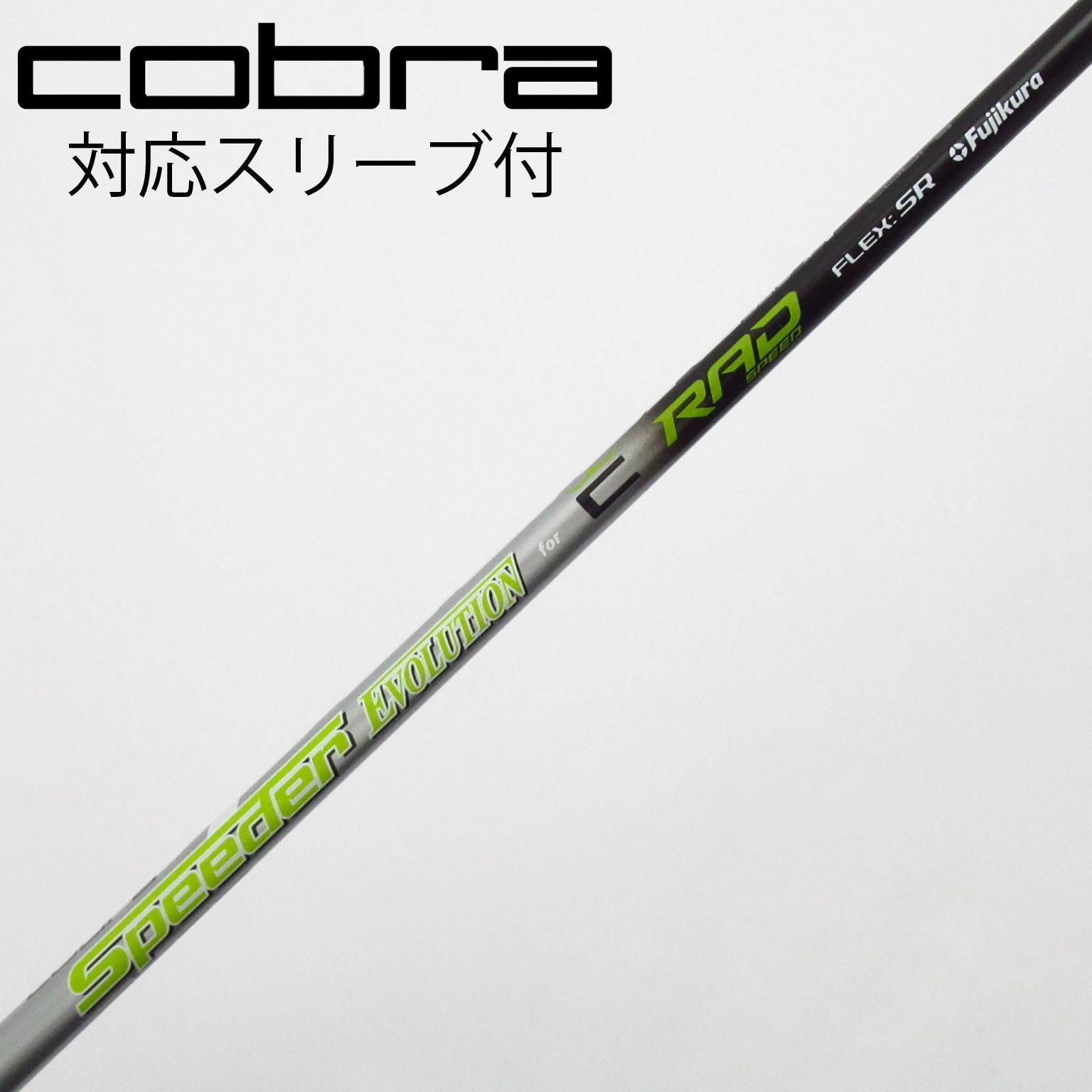 コブラ　フェアウェイウッド　3w カスタムシャフト X 純正シャフトS 中古】コブラ 純正シャフト フェアウェイウッド用_スリーブ付 Speeder