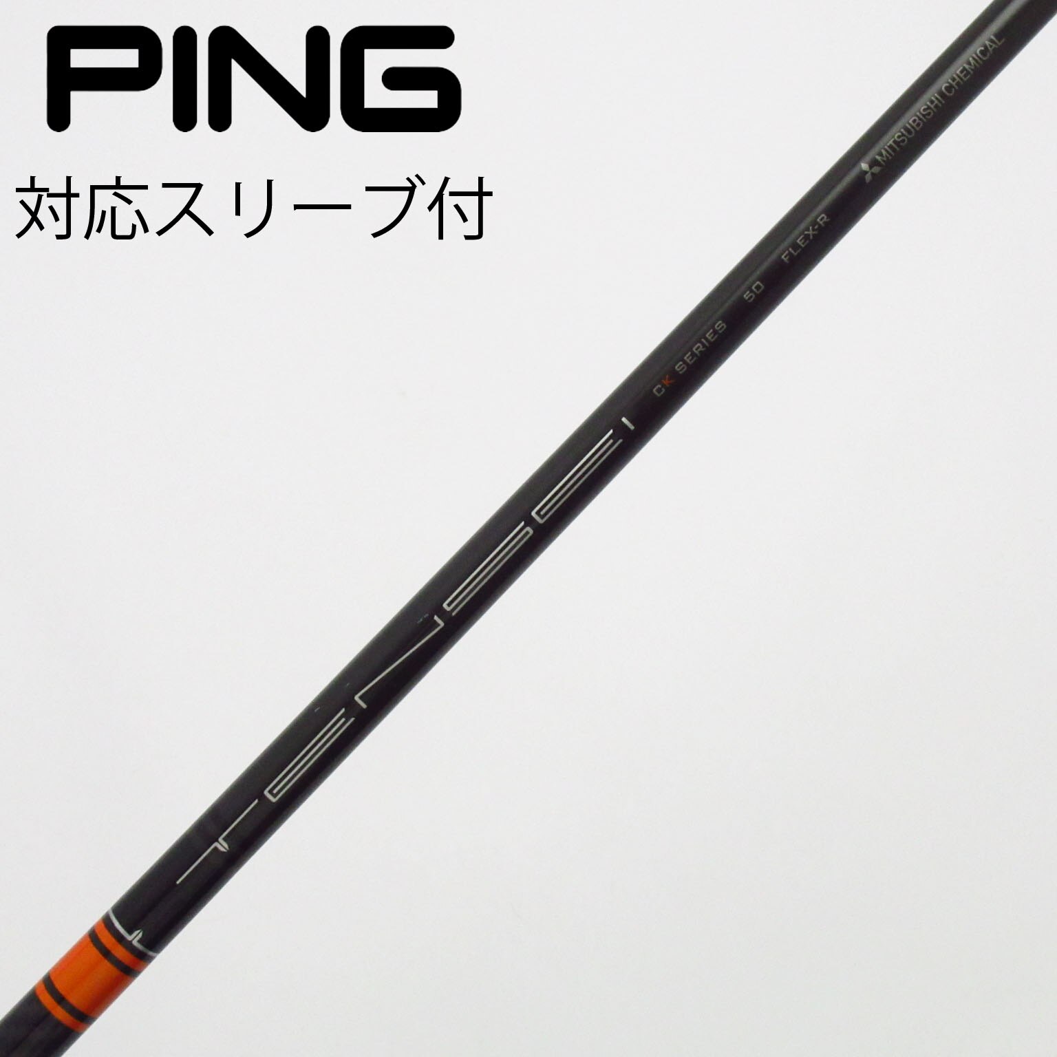 中古】TENSEI CK Pro Orange シャフト・スリーブ (三菱ケミカル