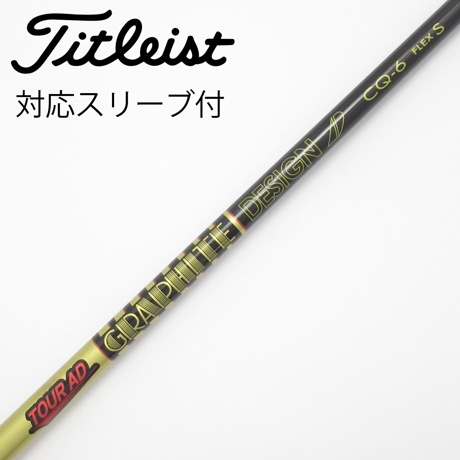 中古】Tour AD CQ シャフト・スリーブ (グラファイトデザイン) Tour AD