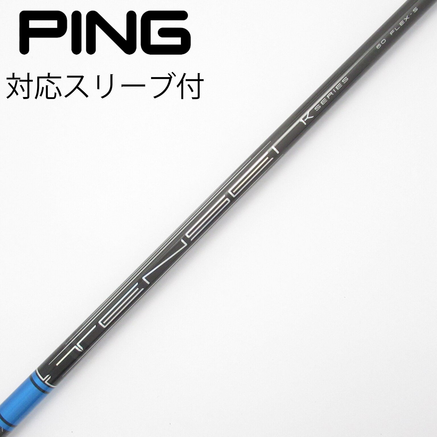 中古】TENSEI Pro Blue 1K シャフト・スリーブ (三菱ケミカル) TENSEI
