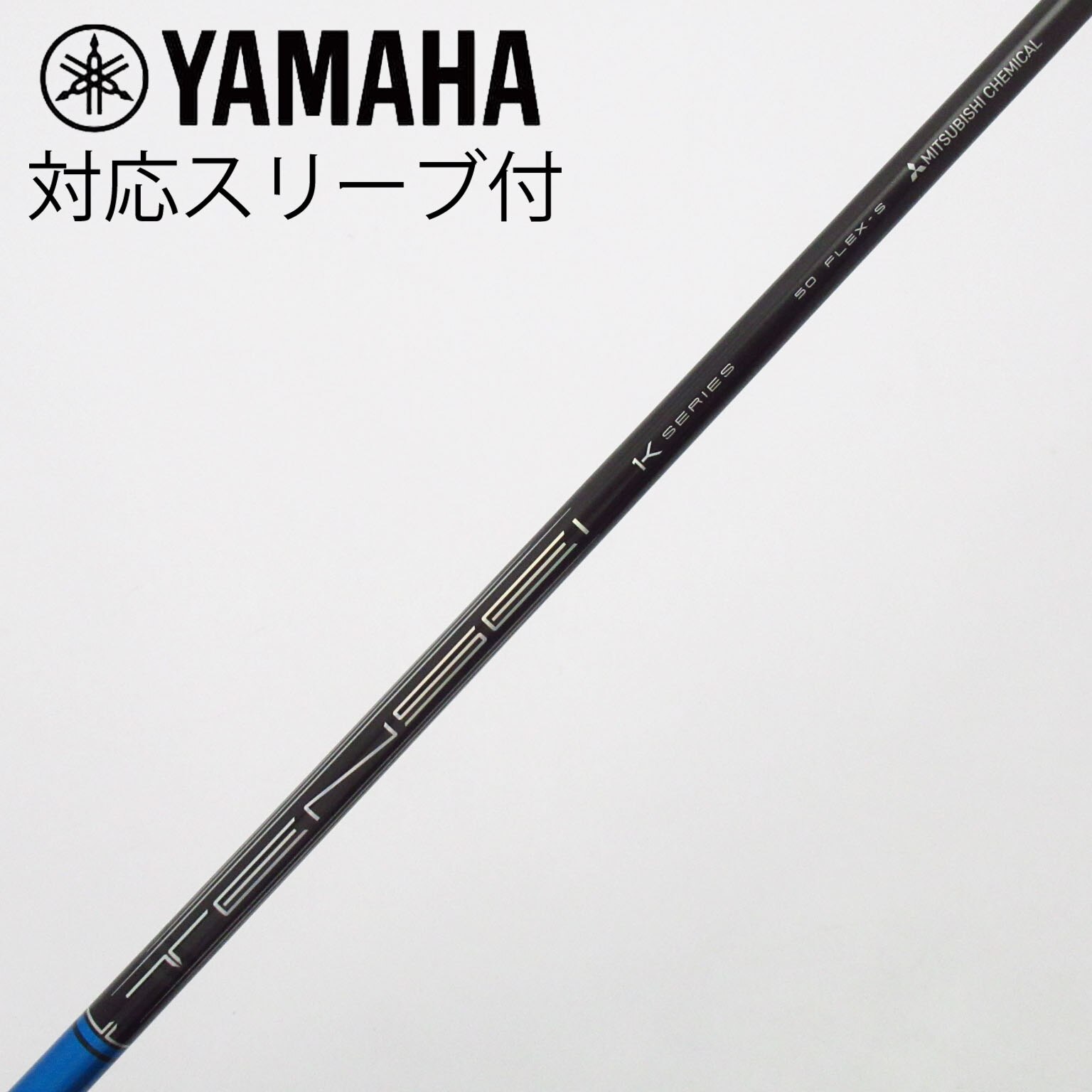 中古】TENSEI Pro Blue 1K シャフト・スリーブ (三菱ケミカル) TENSEI