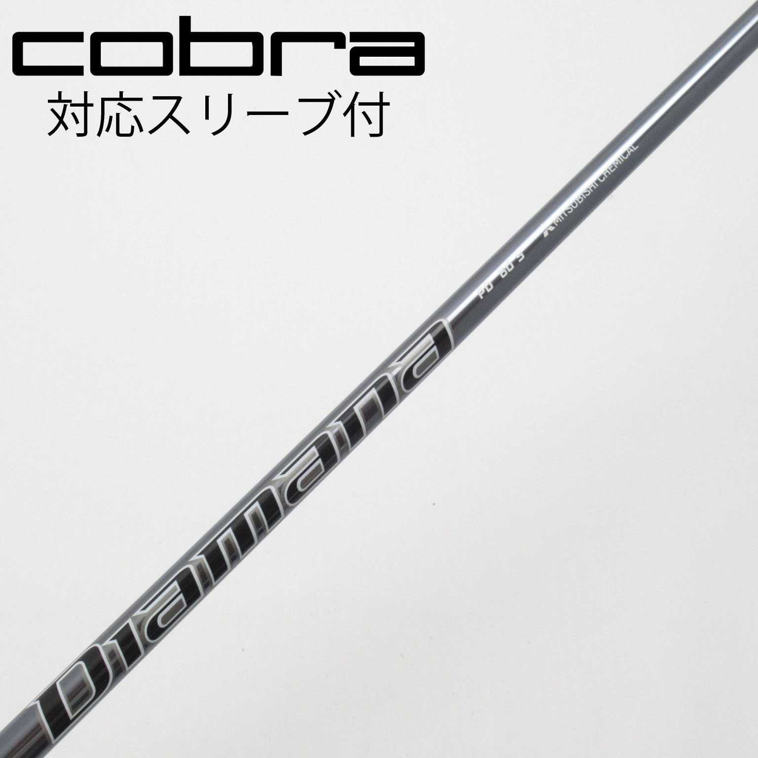 中古】Diamana PD シャフト・スリーブ (三菱ケミカル) Diamana 通販
