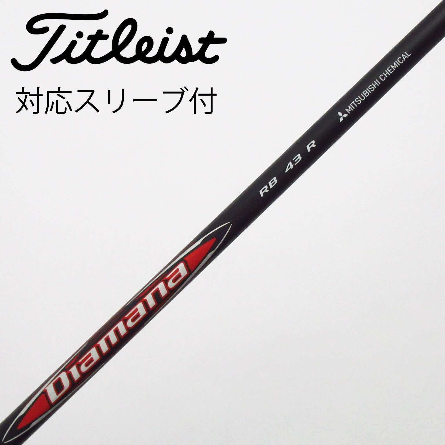 中古】ディアマナRB シャフト・スリーブ (三菱ケミカル) Diamana 通販