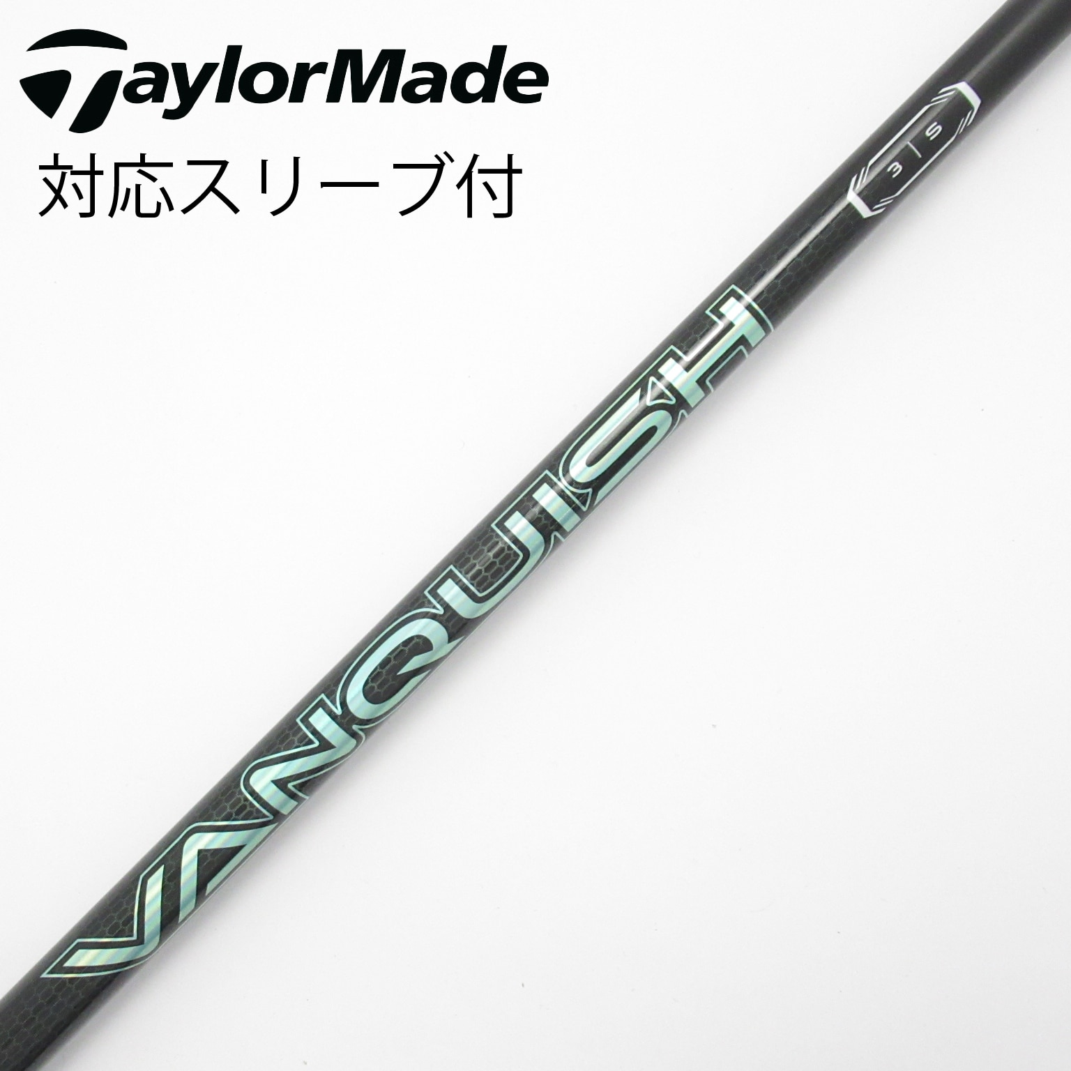 訳あり VANQUISH ヴァンキッシュ 1W用 シャフト PINGスリーブ付き 5s