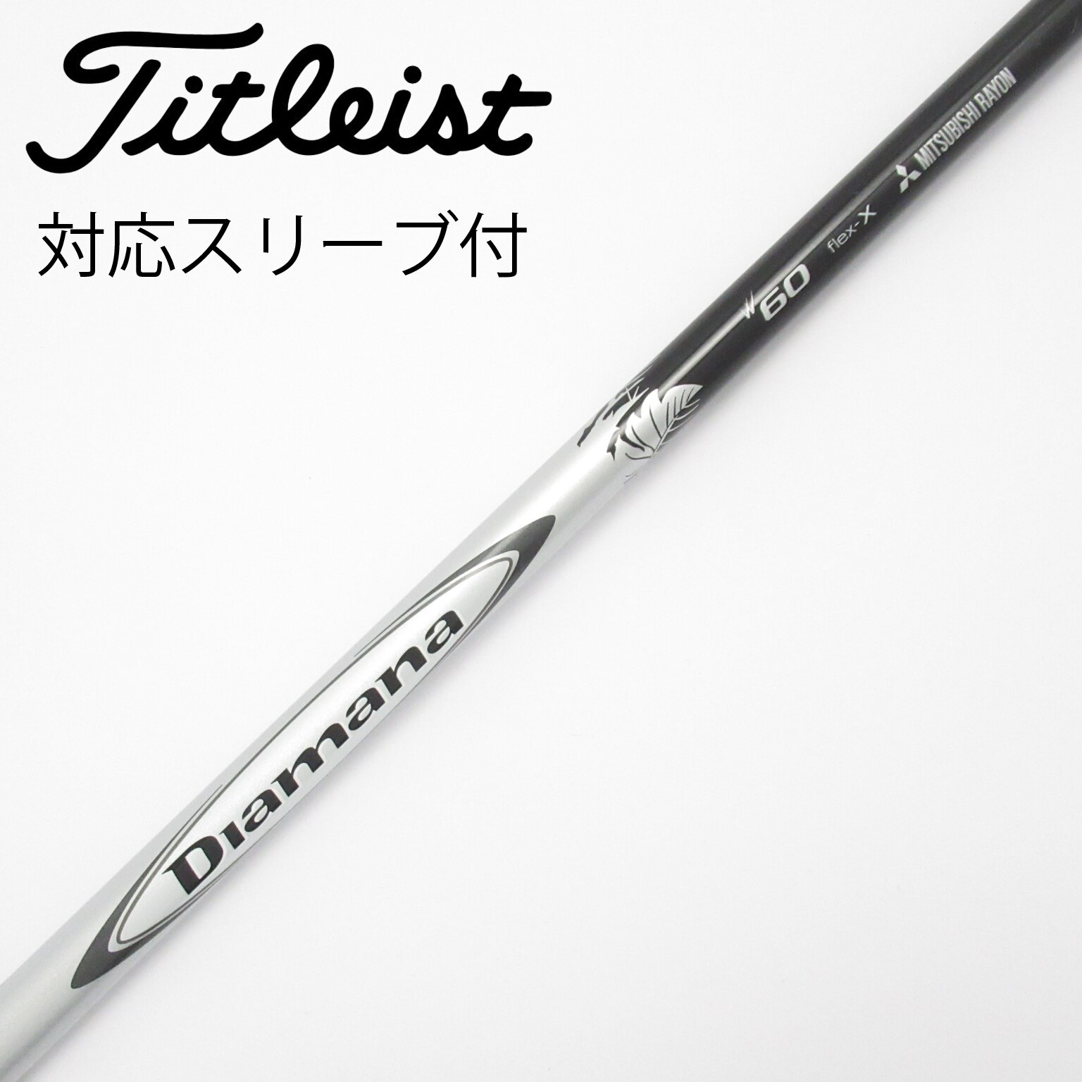 中古】Diamana W シャフト・スリーブ (三菱ケミカル) Diamana 通販