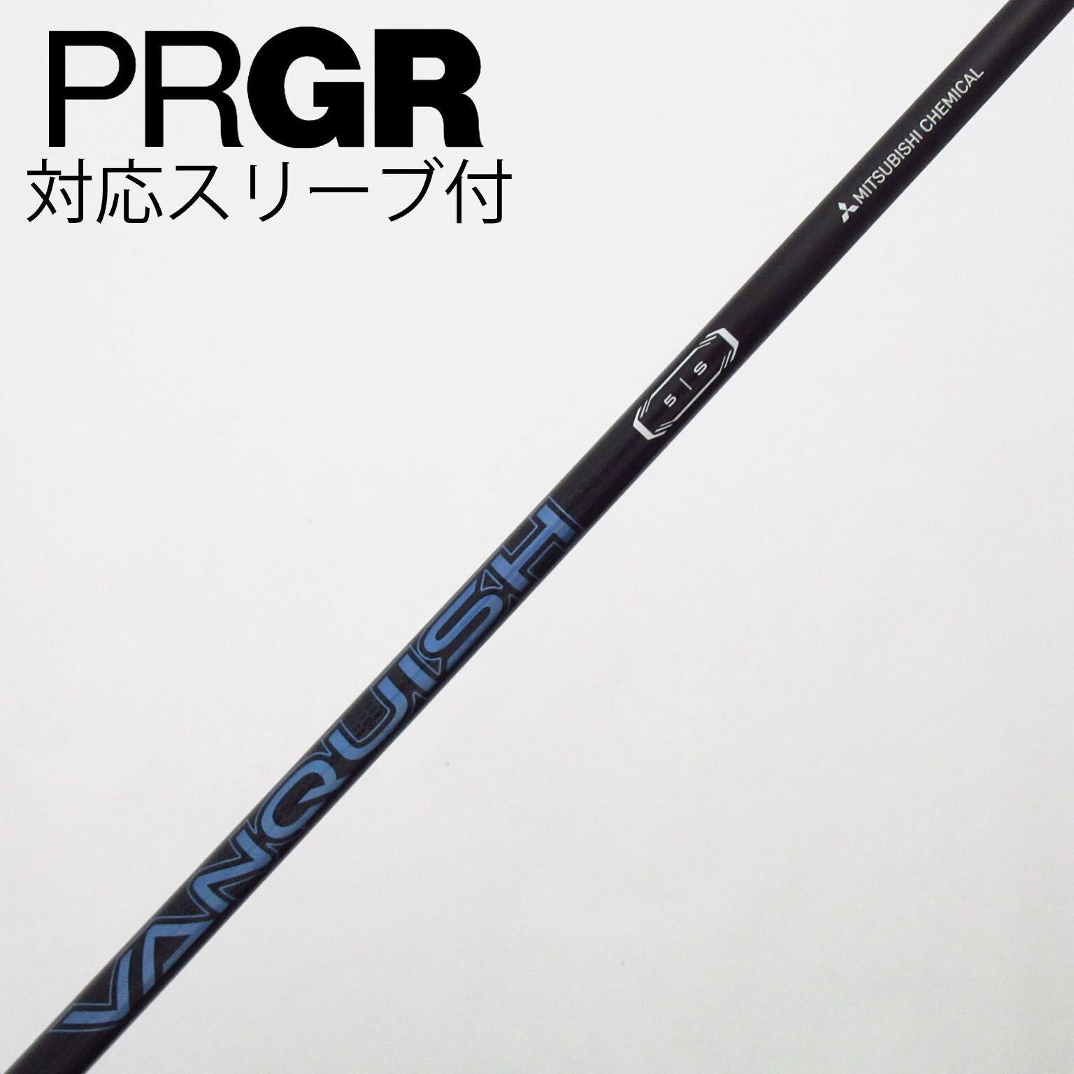 中古】VANQUISH(ヴァンキッシュ) シャフト・スリーブ (三菱ケミカル