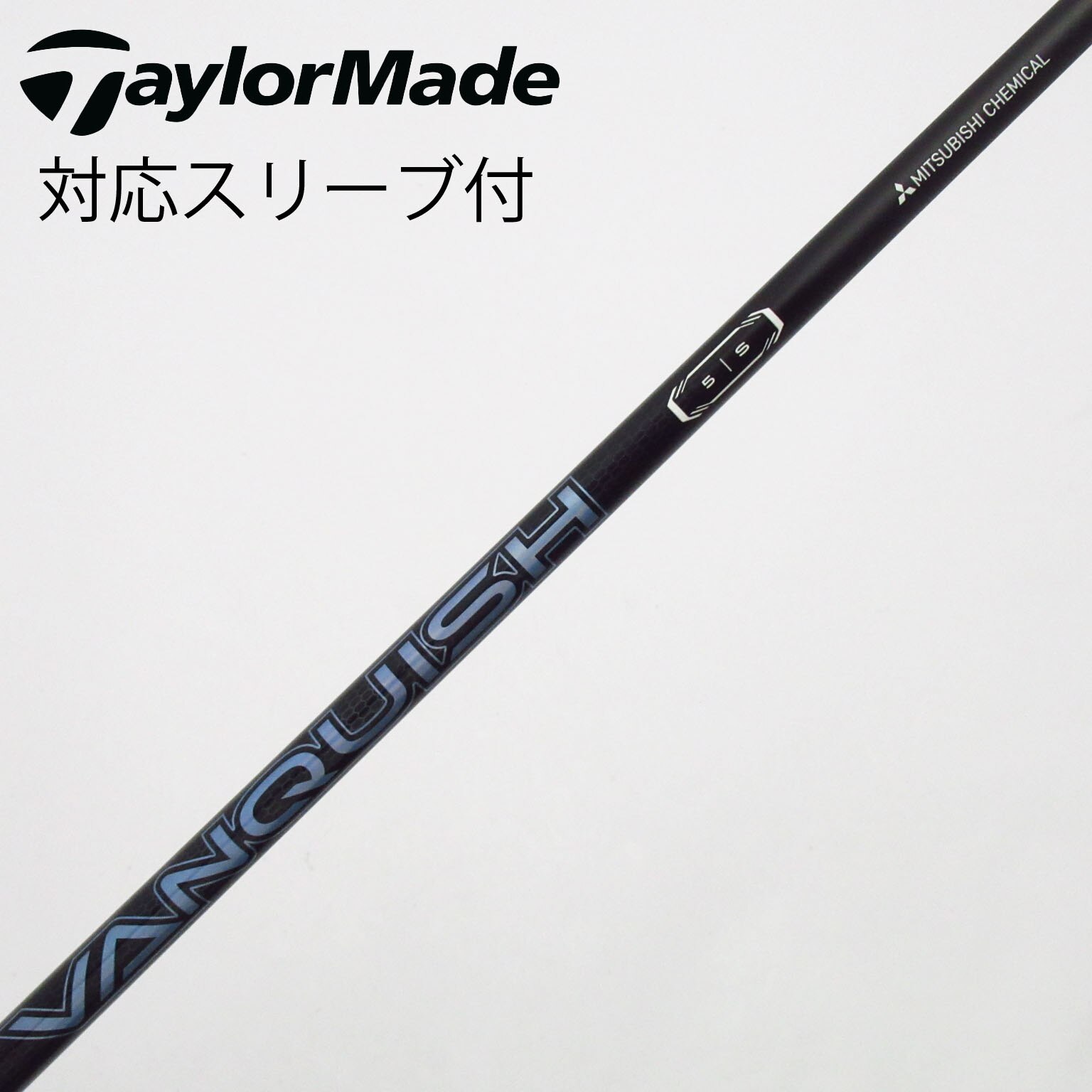 中古】VANQUISH(ヴァンキッシュ) シャフト・スリーブ (三菱ケミカル