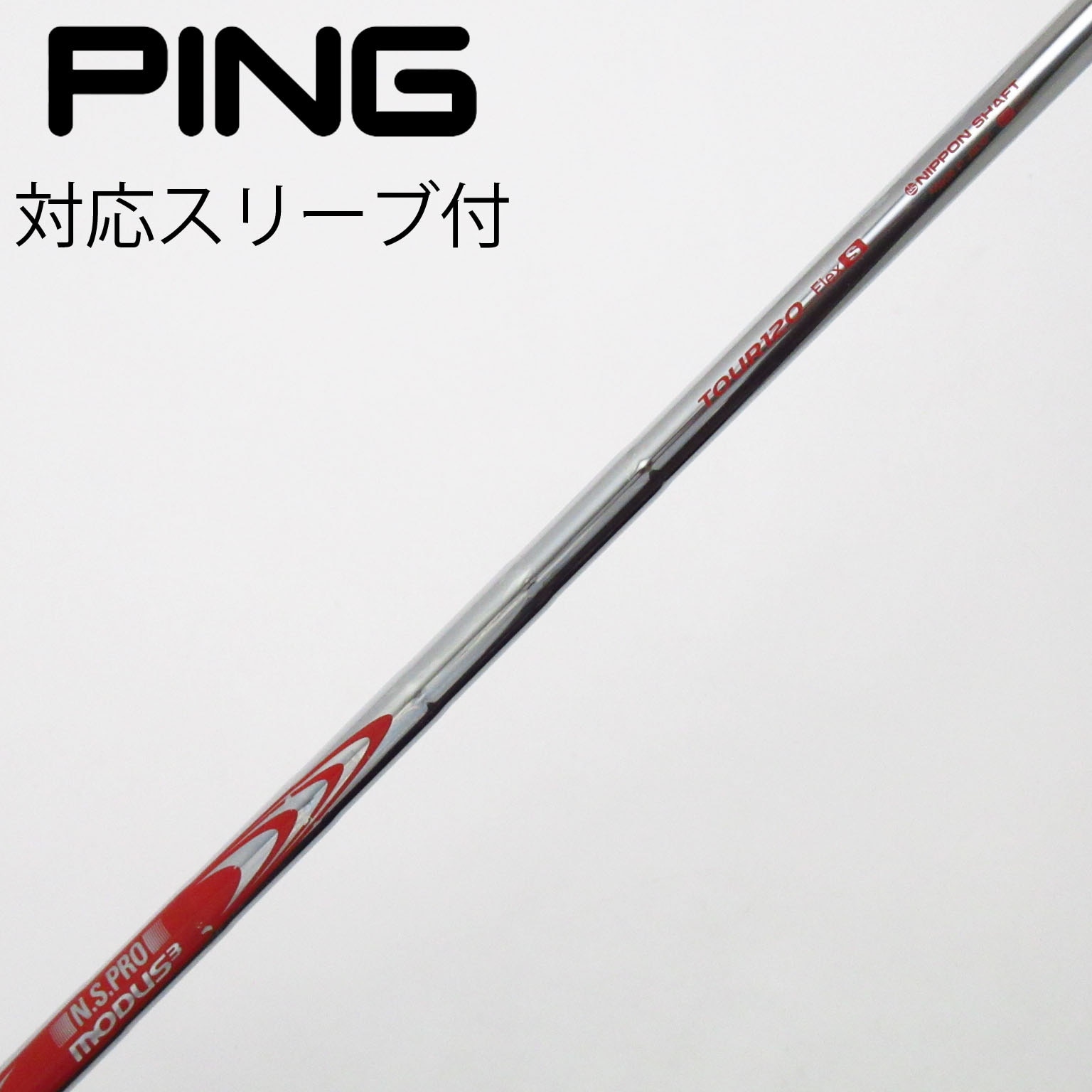 MODUS TOUR120 Flexs シャフト 8本 N.S.PRO MODUS3 TOUR120 FLEX-S 日本シャフト 8本セット N.S.PRO MODUS
