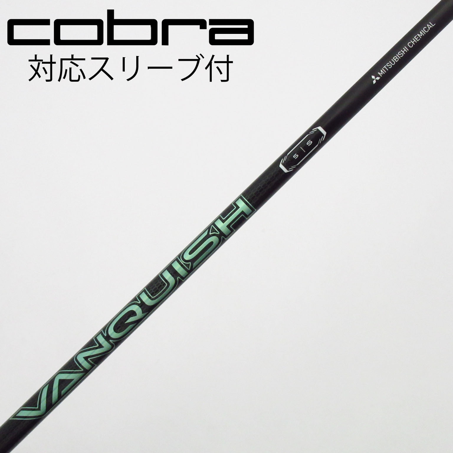 コブラ 新スリーブ ヴァンキッシュVV 5S ドライバー用シャフト ピン