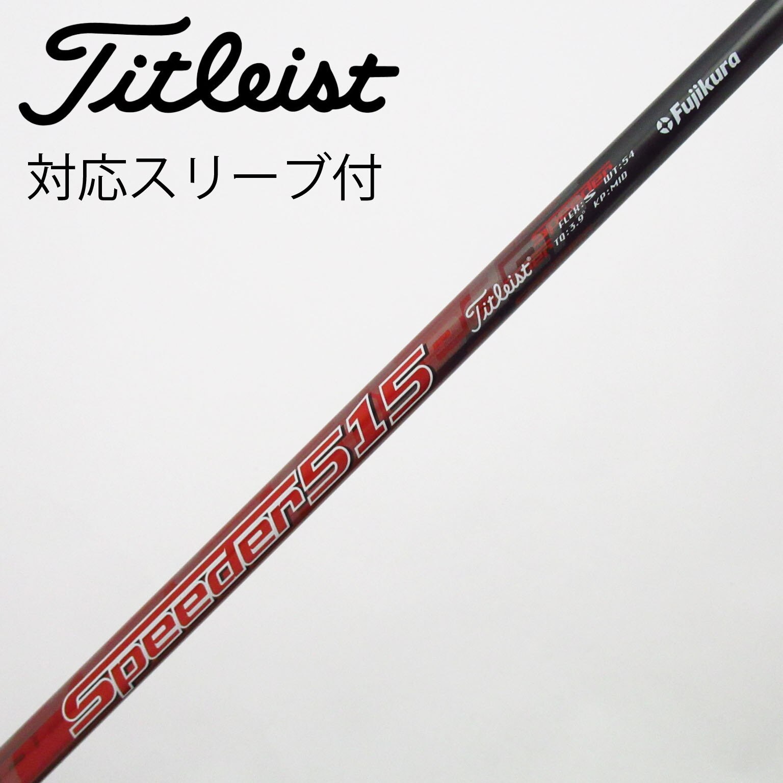 Titleist タイトリスト TITLEIST タイトリスト 純正シャフト