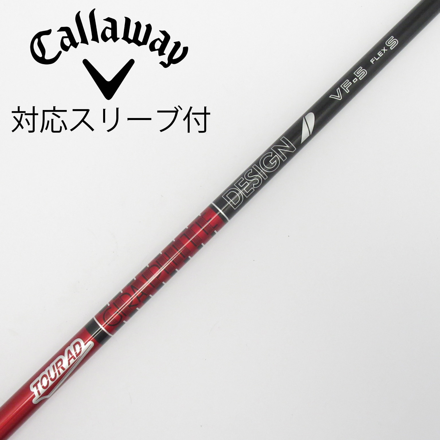 中古】Tour AD VF シャフト・スリーブ (グラファイトデザイン) Tour AD