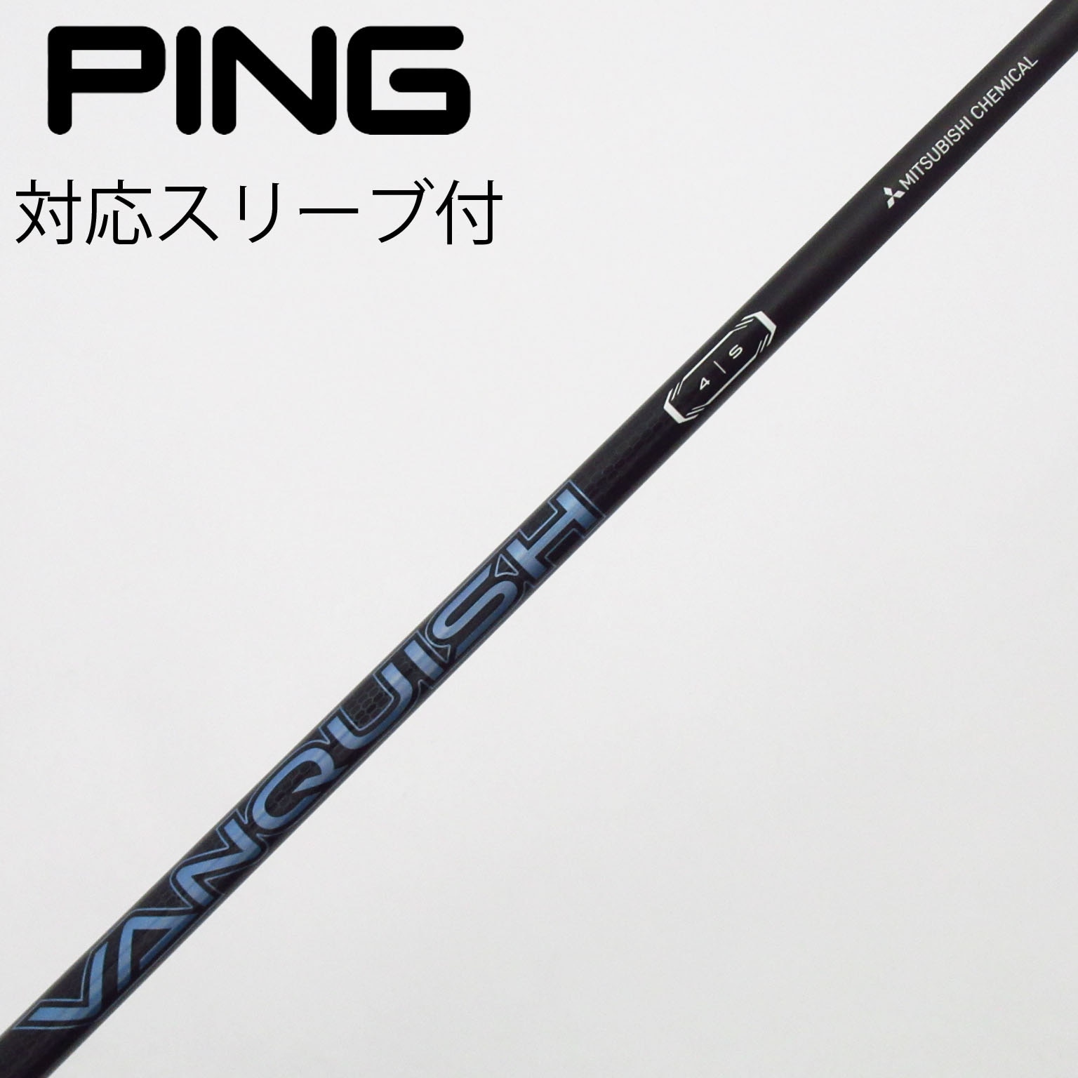 中古】VANQUISH(ヴァンキッシュ) シャフト・スリーブ (三菱ケミカル