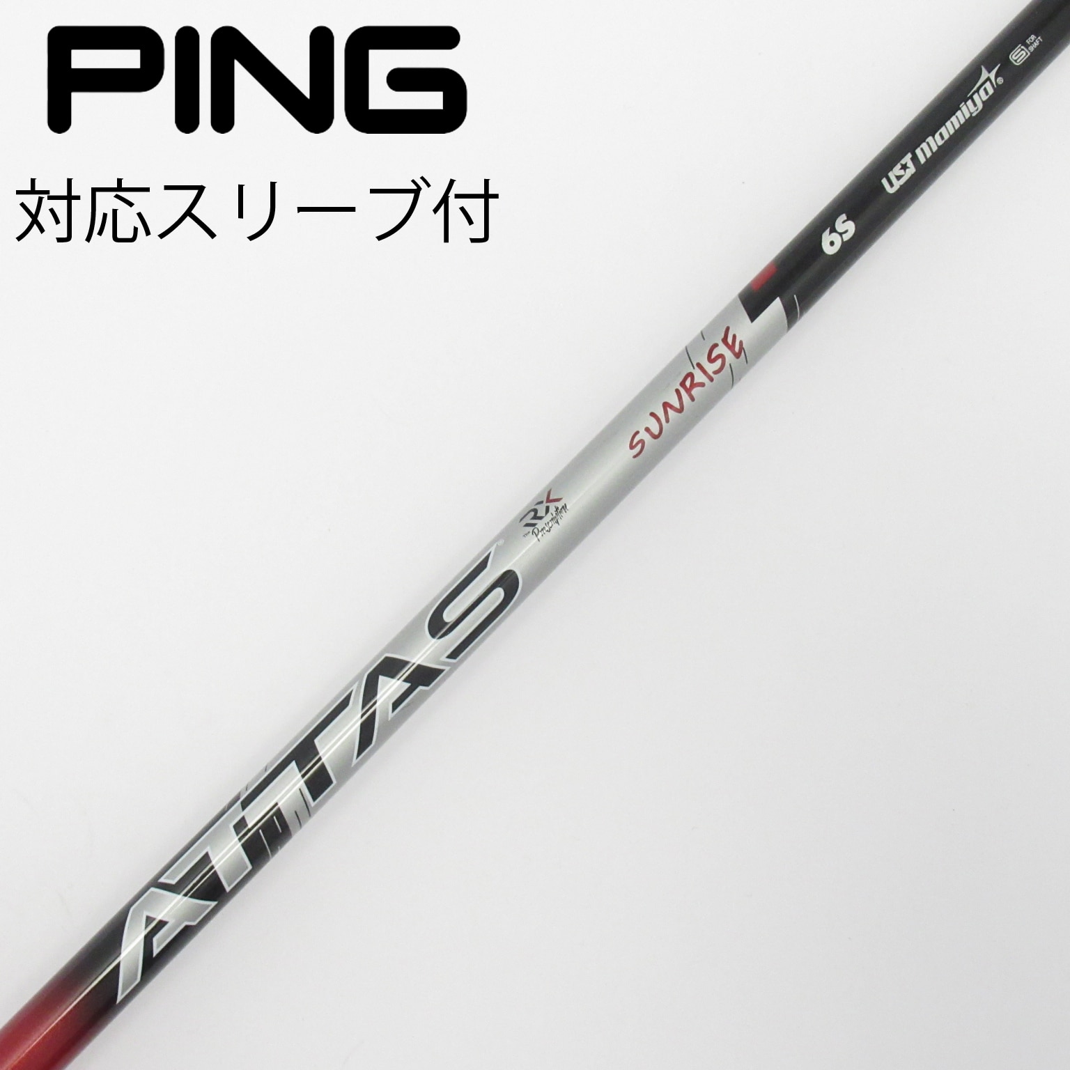 中古】アッタス RX サンライズ レッド シャフト・スリーブ (USTマミヤ