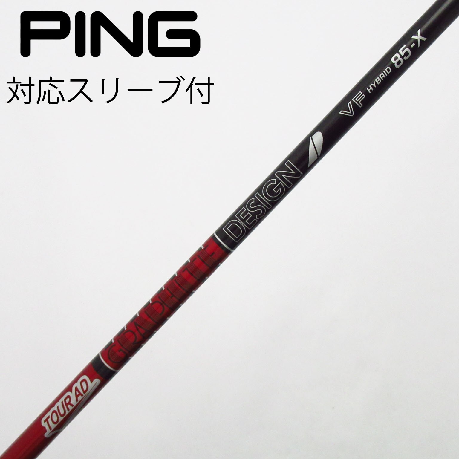 ツアー AD 85 s pingスリーブ 4u5u用 ユーティリティ 【公式通販】