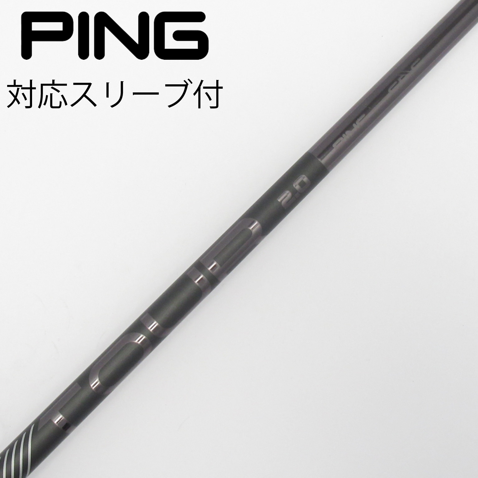 シャフト ピン ピンツアー2.0ブラック65（X） ピン用スリーブ 44インチ