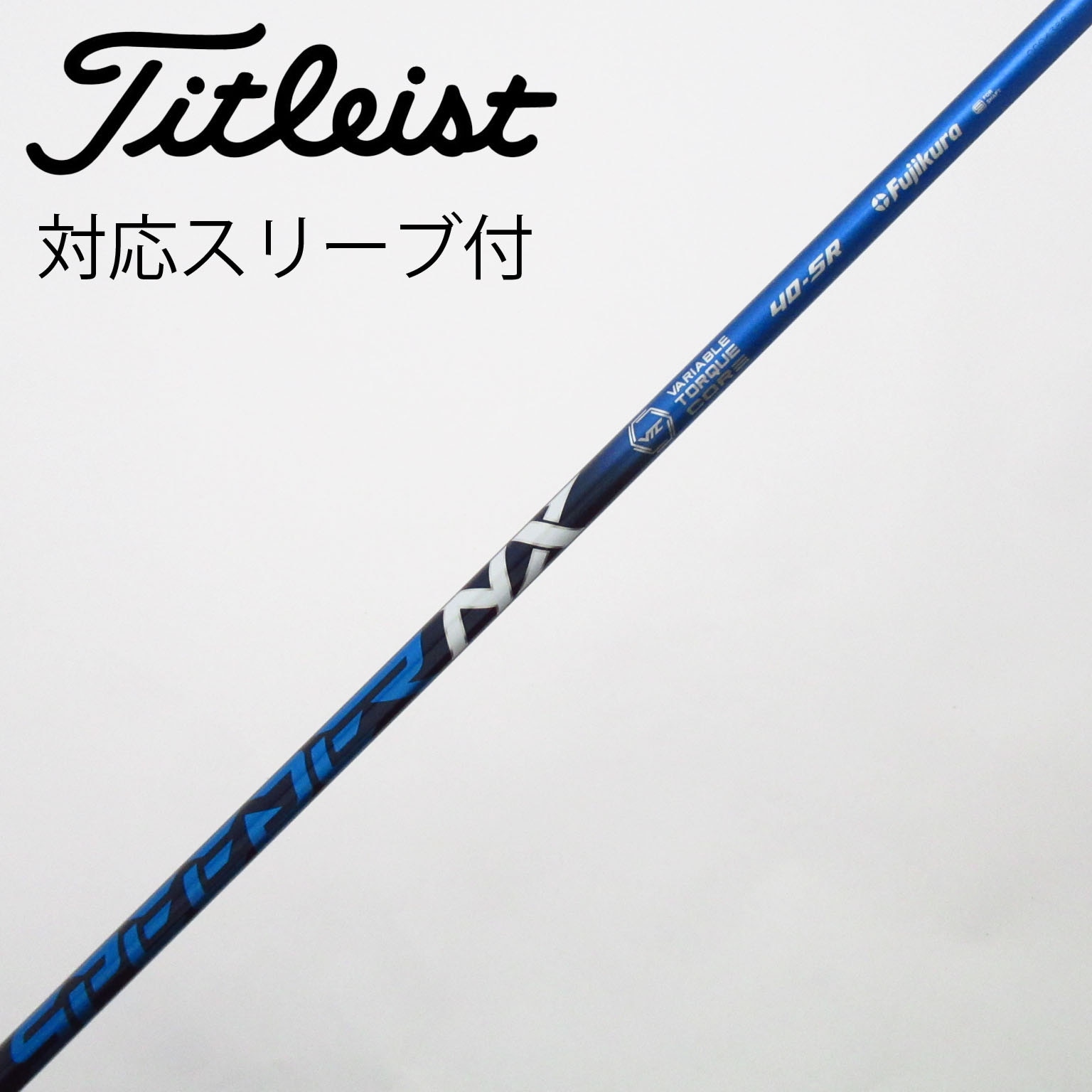 タイトリストスリーブ付　フジクラ NXブルー40-SR シャフト タイトリストスリーブ付 フジクラ NXブルー40-SR シャフト 2026年最新