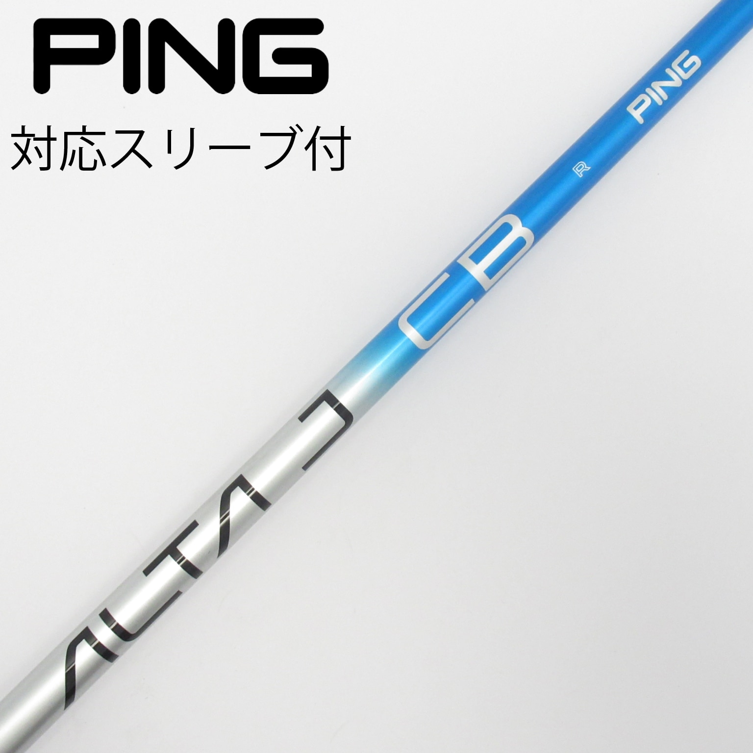 ピン PING ALTA J CB（R） ドライバー用シャフト／ピン新スリーブ