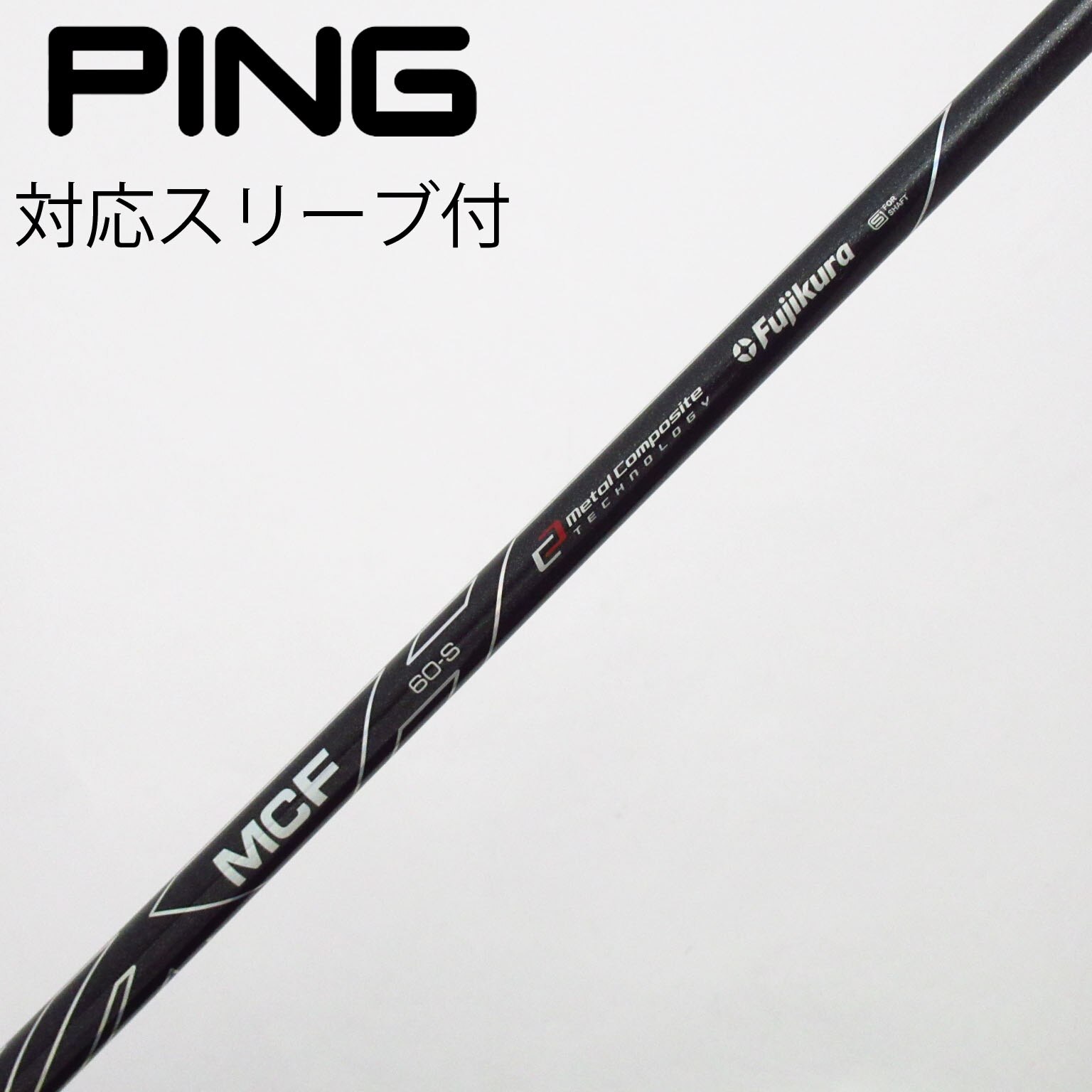 返品OK 【ゴルフクラブ】【超美品】フジクラ シャフト単品
