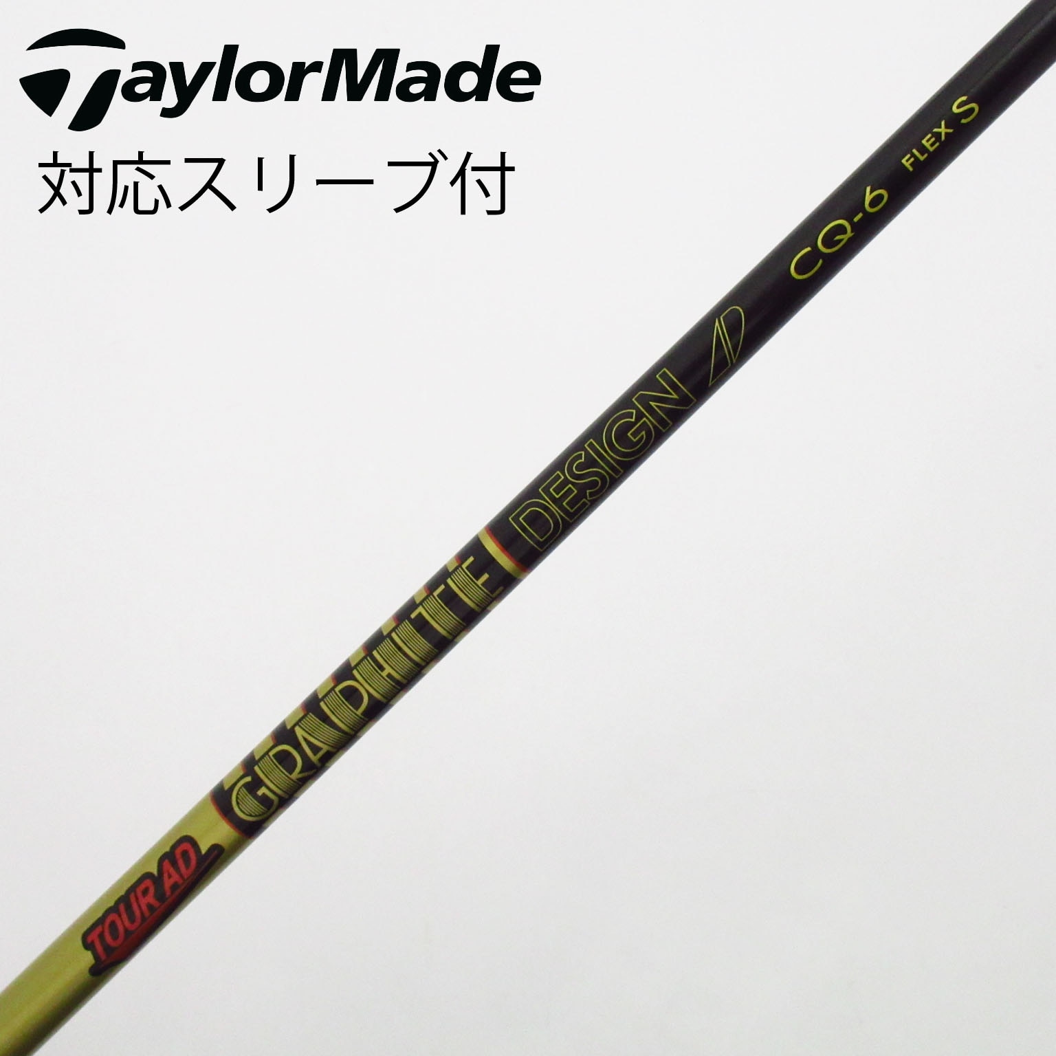 中古】Tour AD CQ シャフト・スリーブ (グラファイトデザイン) Tour AD