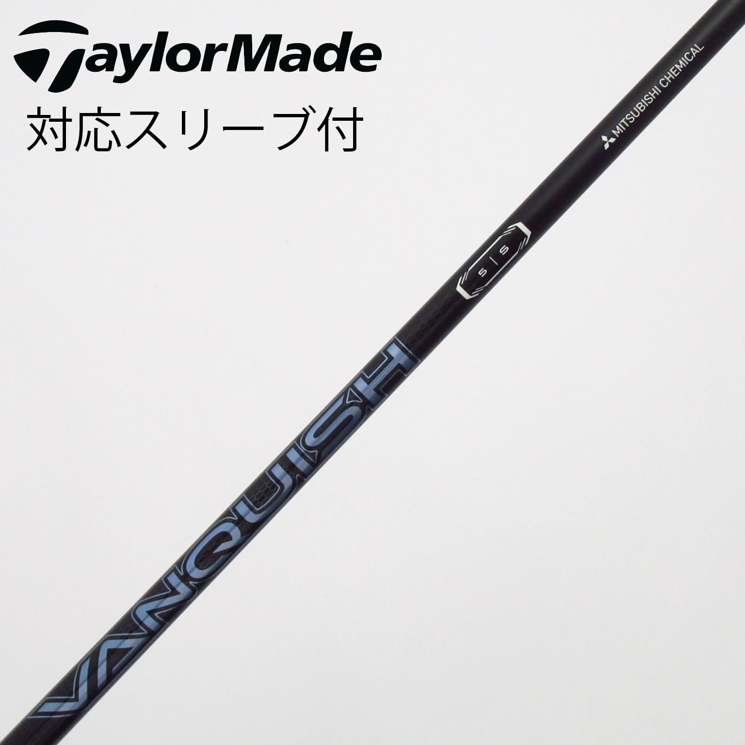 中古】VANQUISH(ヴァンキッシュ) シャフト・スリーブ (三菱 中古】VANQUISH(ヴァンキッシュ) シャフト・スリーブ (三菱