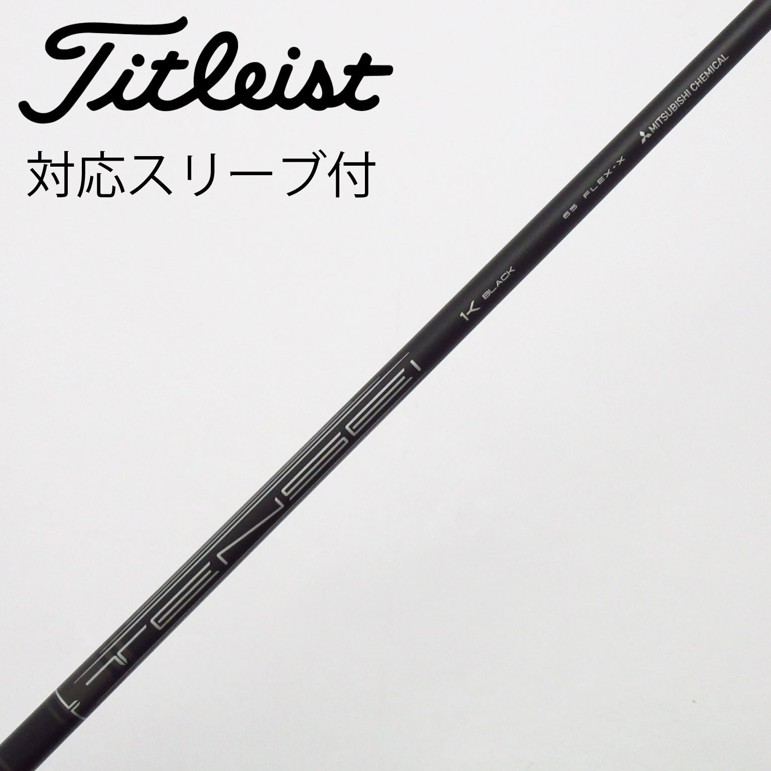 中古】TENSEI 1K BLACK シャフト・スリーブ (タイトリスト 中古】TENSEI 1K BLACK シャフト・スリーブ (タイトリスト