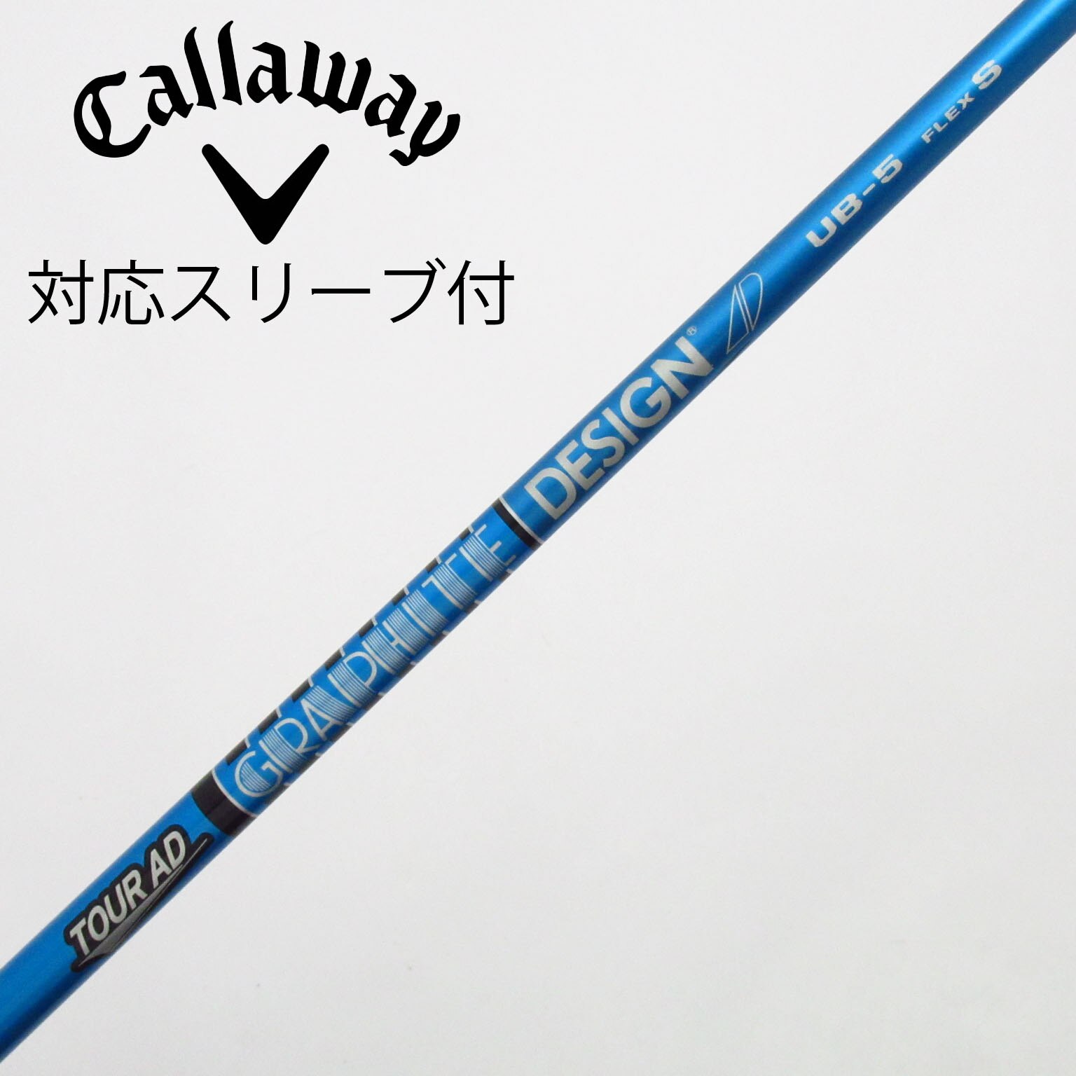 中古】Tour AD UB シャフト・スリーブ (グラファイトデザイン 中古】Tour AD UB シャフト・スリーブ (グラファイトデザイン