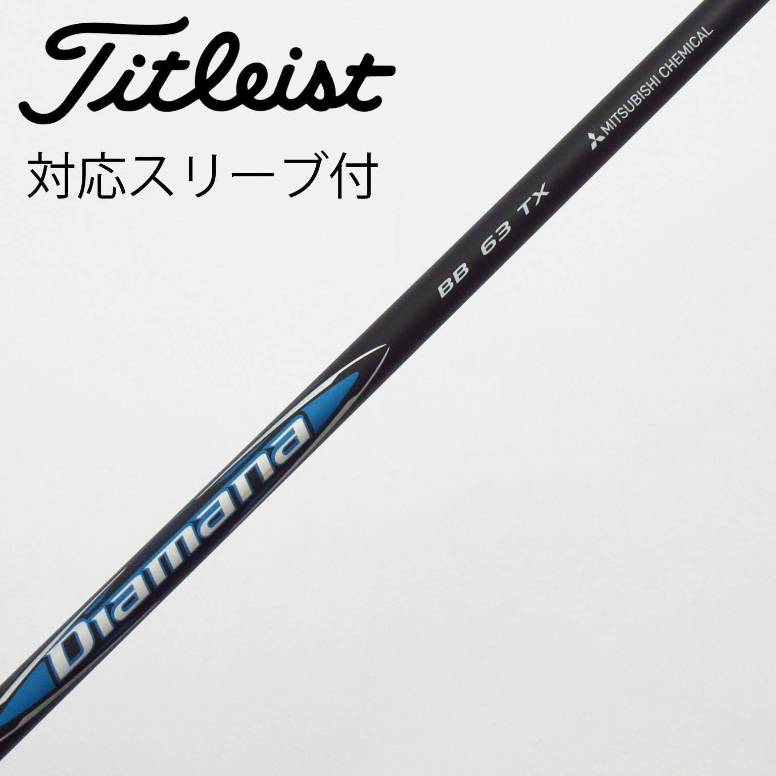 中古】Diamana BB シャフト・スリーブ (三菱ケミカル) Diamana 通販