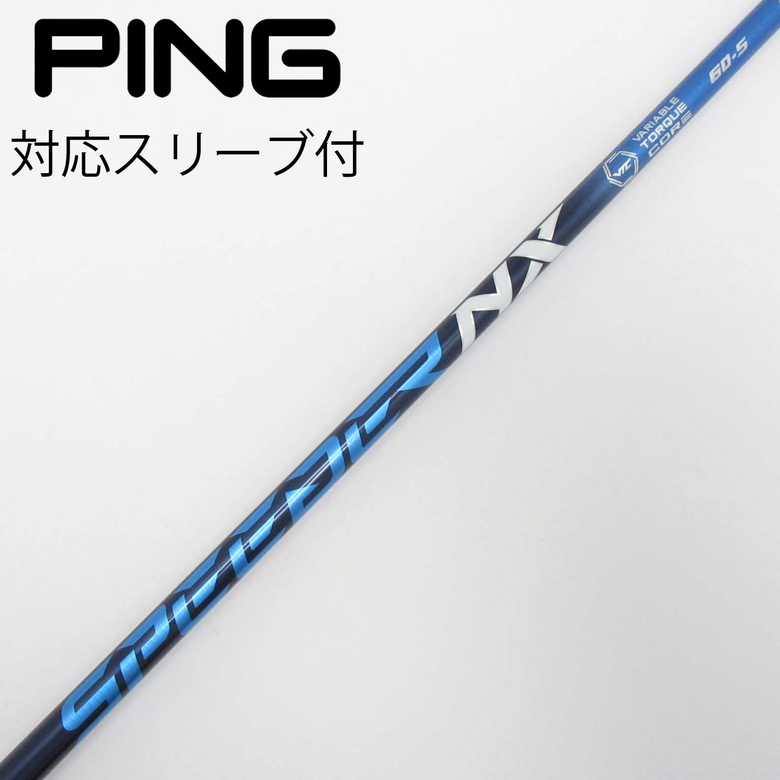 スピーダーNX 60S ping スリーブ付き ドライバー用シャフト 【公式通販】