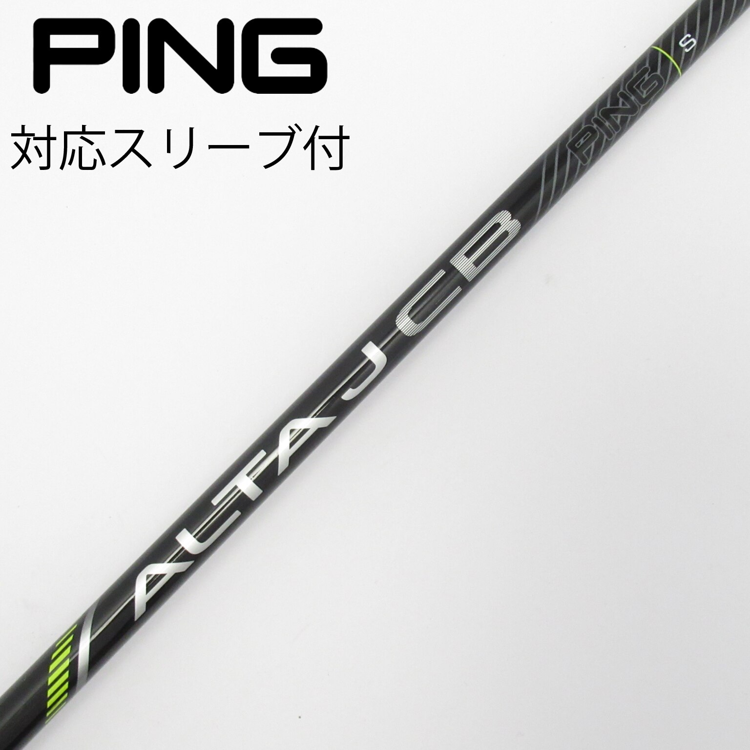 ハイブリッド（#5）用シャフト ALTA J CB BLACK S（スリーブ付） 中古】純正シャフト ドライバー用_スリーブ付 ALTA J CB BLACK S C