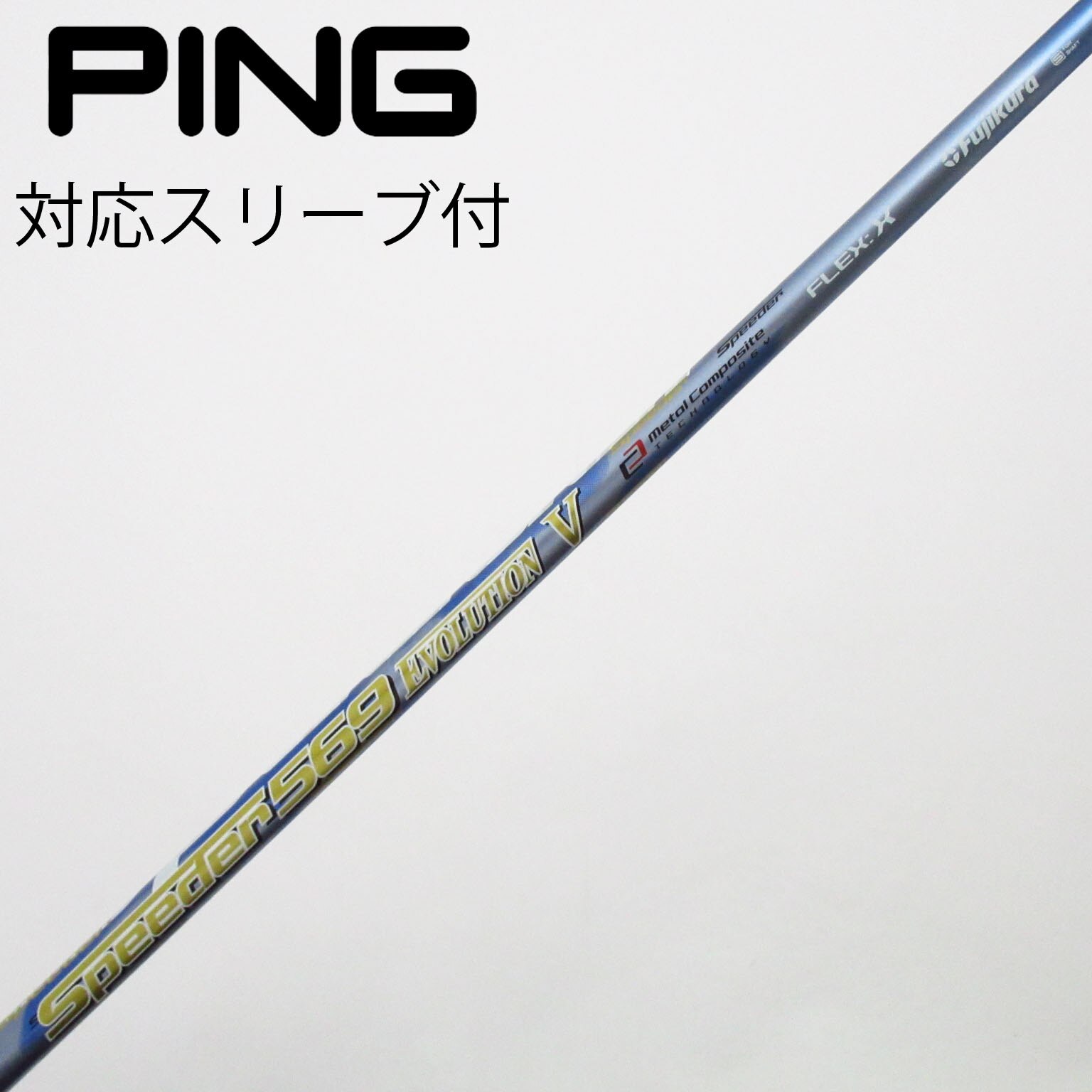 スピーダー569 エボリューションⅢ｜44.5インチ (DR用) スリーブ