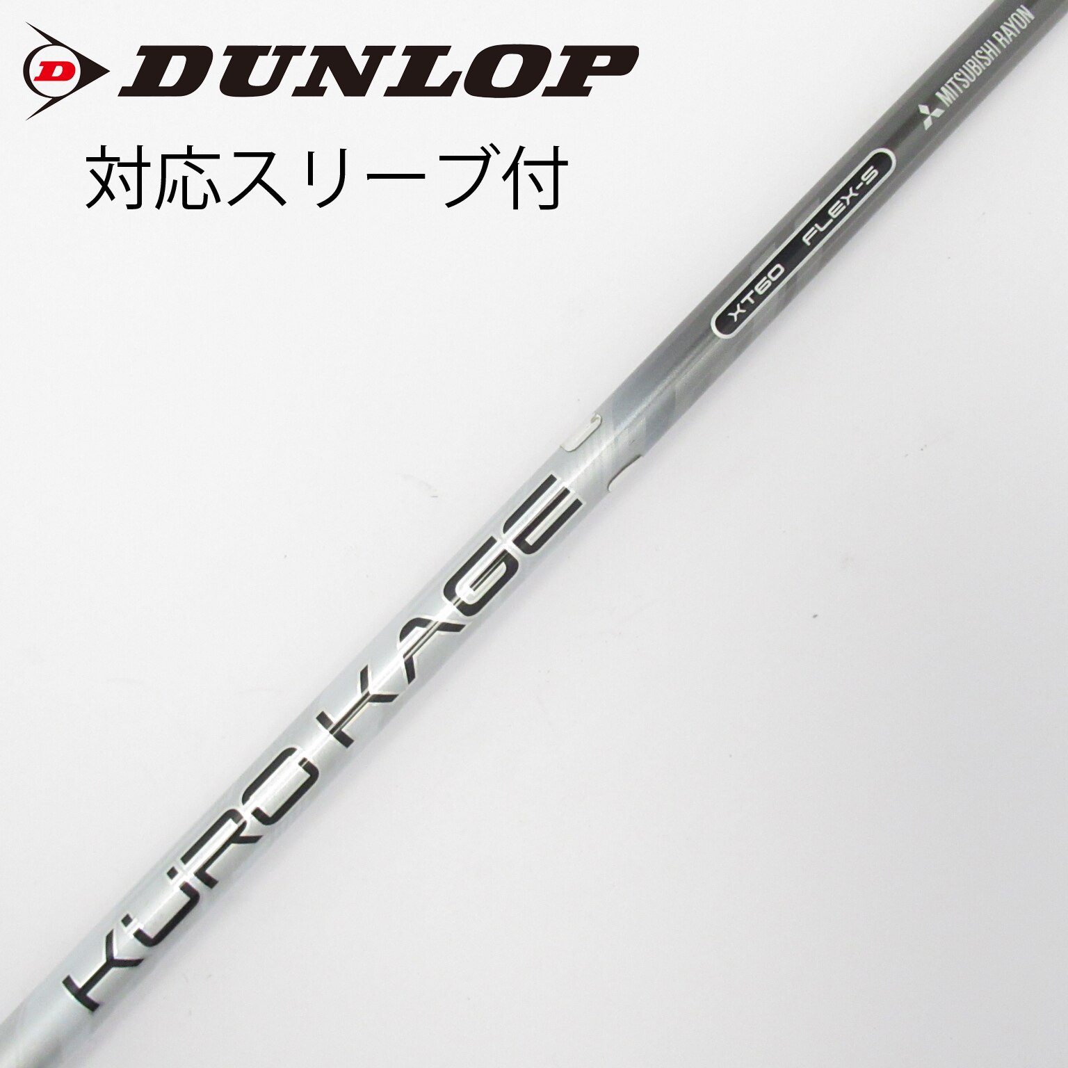 中古】クロカゲ シャフト・スリーブ (三菱ケミカル) 通販｜GDO中古