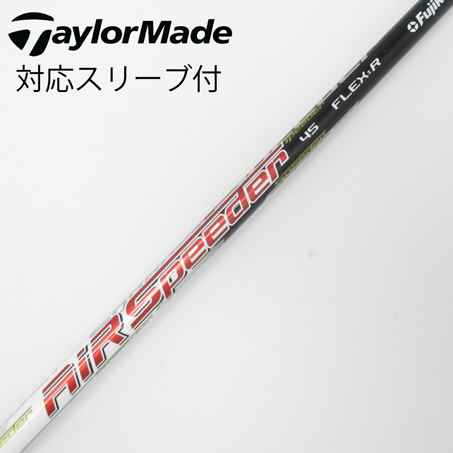 フジクラ Air speeder 45 S テーラーメイドスリーブ フジクラ エアスピーダー 45 テーラーメイドスリーブ 【公式通販】