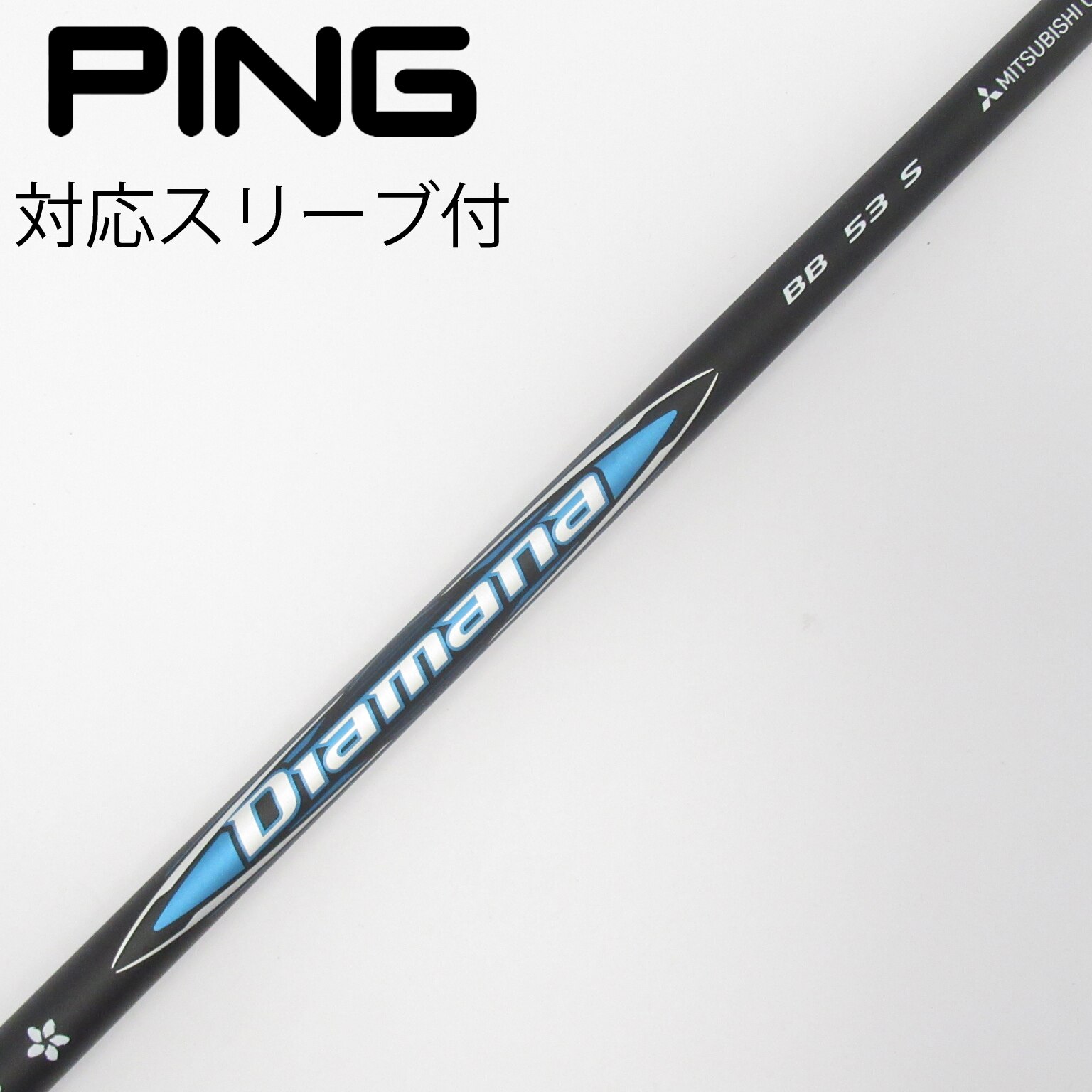 中古】Diamana BB シャフト・スリーブ (三菱ケミカル) Diamana 通販