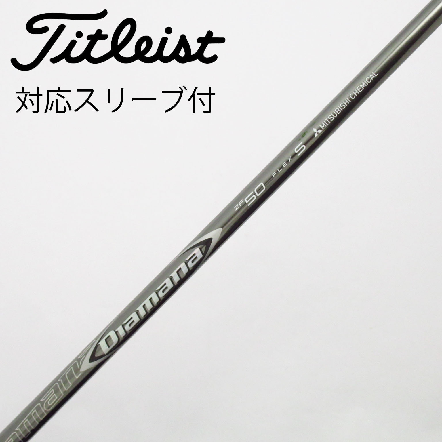中古】Diamana ZF シャフト・スリーブ (三菱ケミカル) Diamana 通販