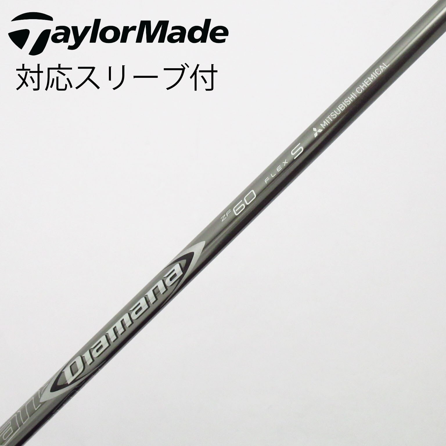 8431]三菱ケミカル ディアマナ Diamana ZF60(S) キャロウェイスリーブ