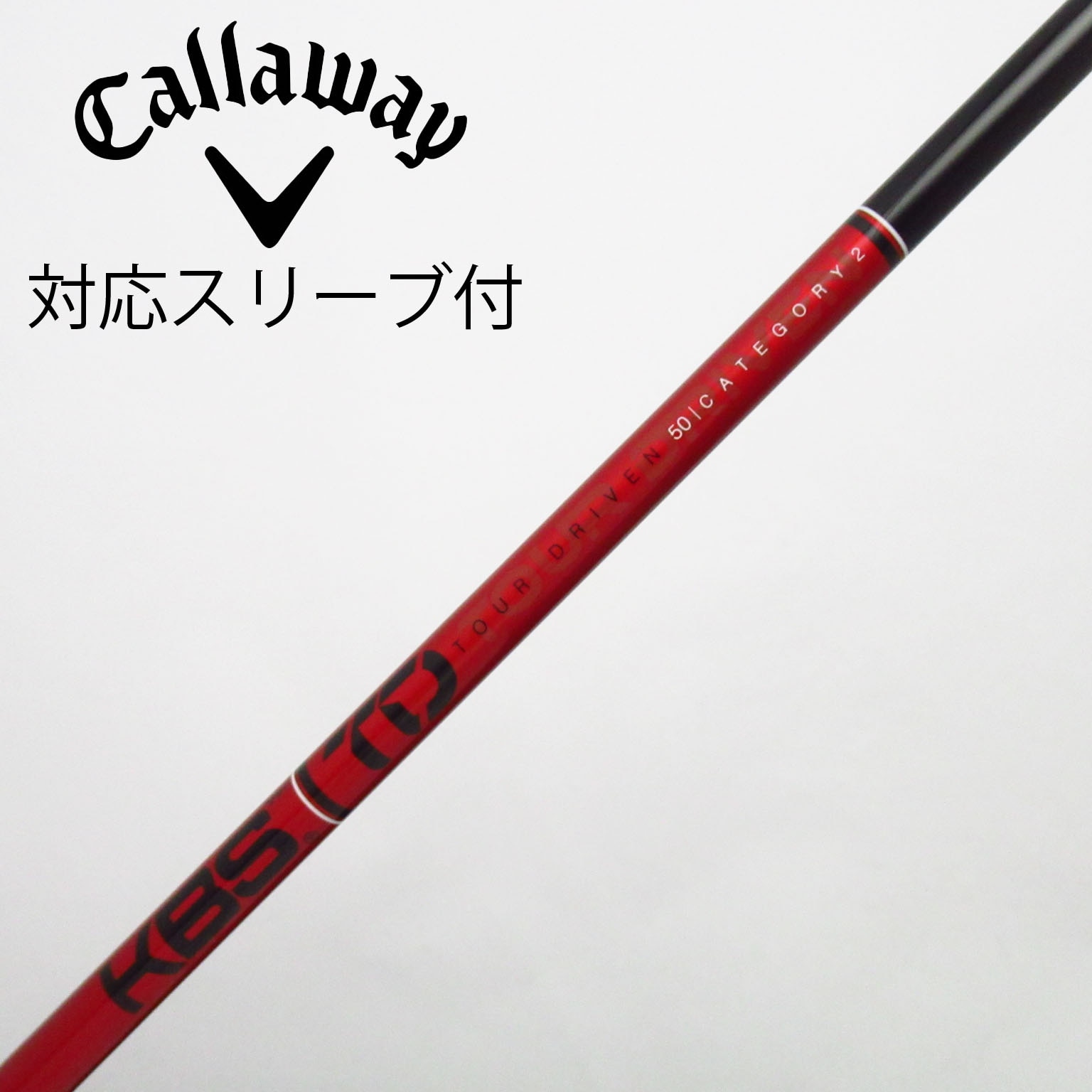 KBS TD ツアー KBS 互換スリーブ付きシャフト HY用 Callaway（キャロウェイ） キャロウェイスリーブ ドライバー用 カテゴリー3 クラブ