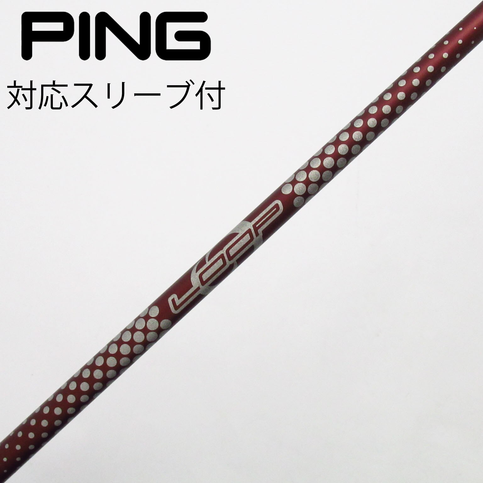 中古】ソノ他メーカー シャフト ドライバー用_スリーブ付 LOOP