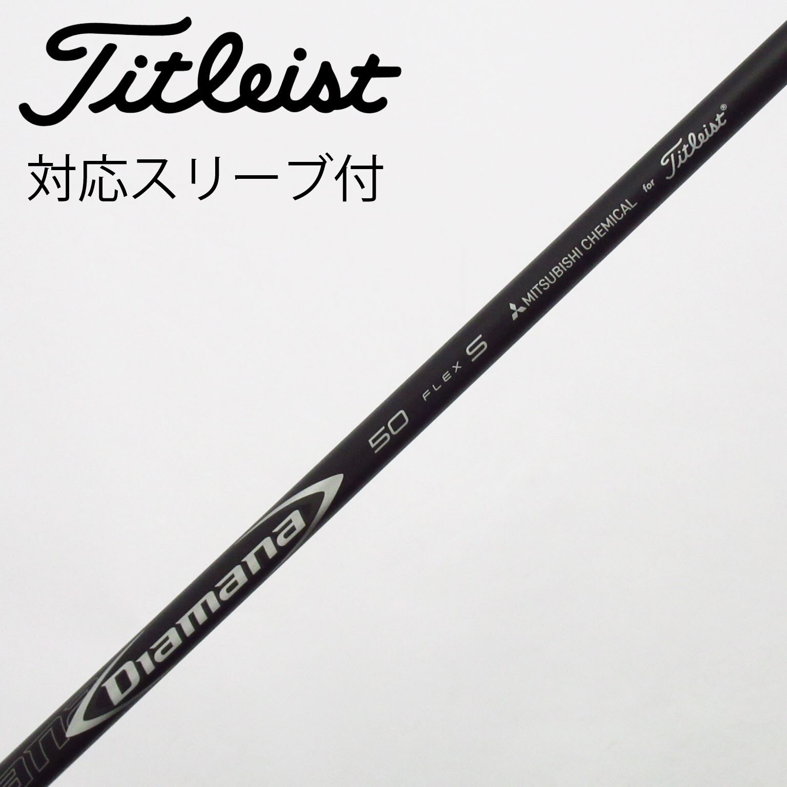 返品OK ゴルフクラブ美品タイトリスト シャフト単品